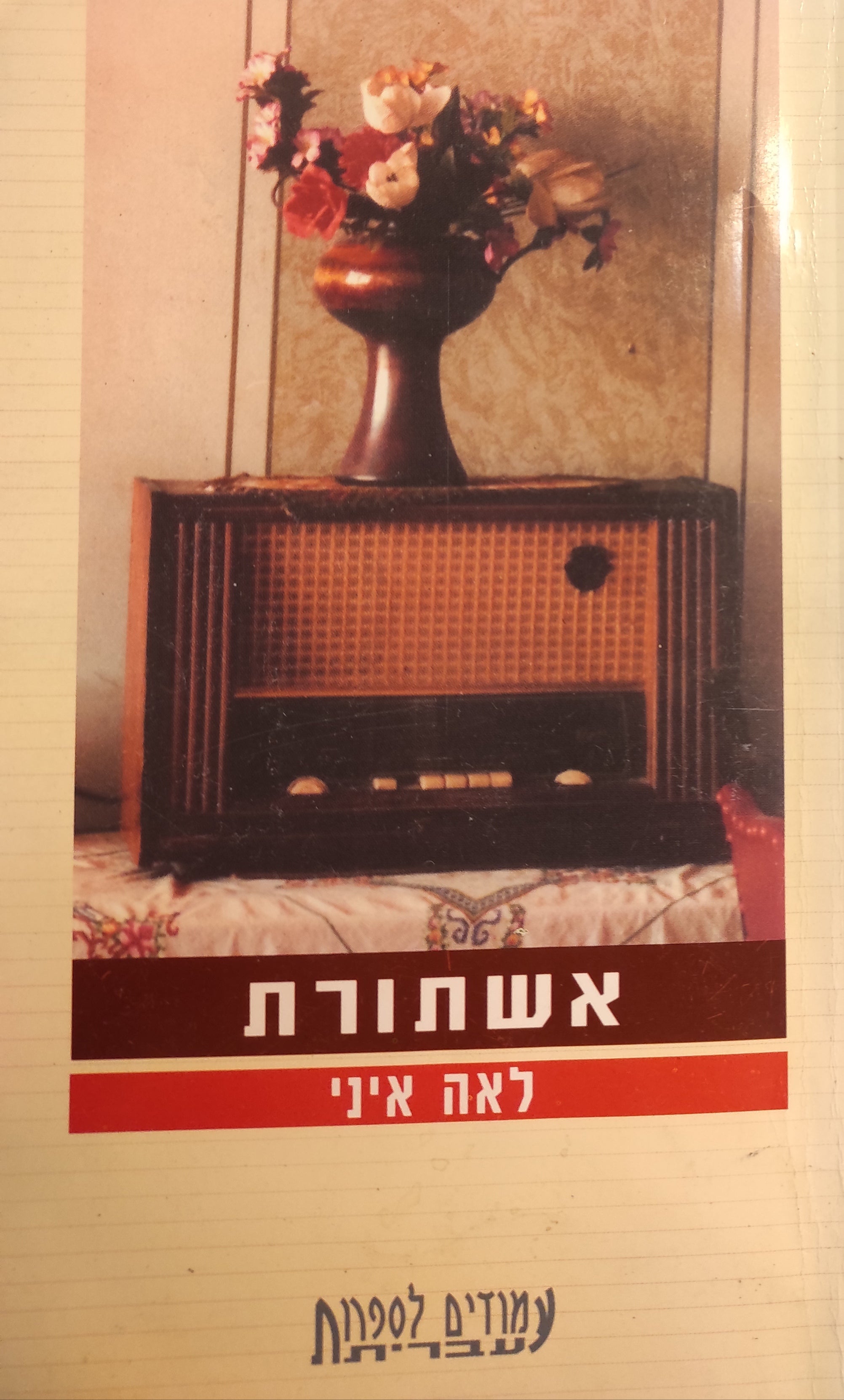 אשתורת