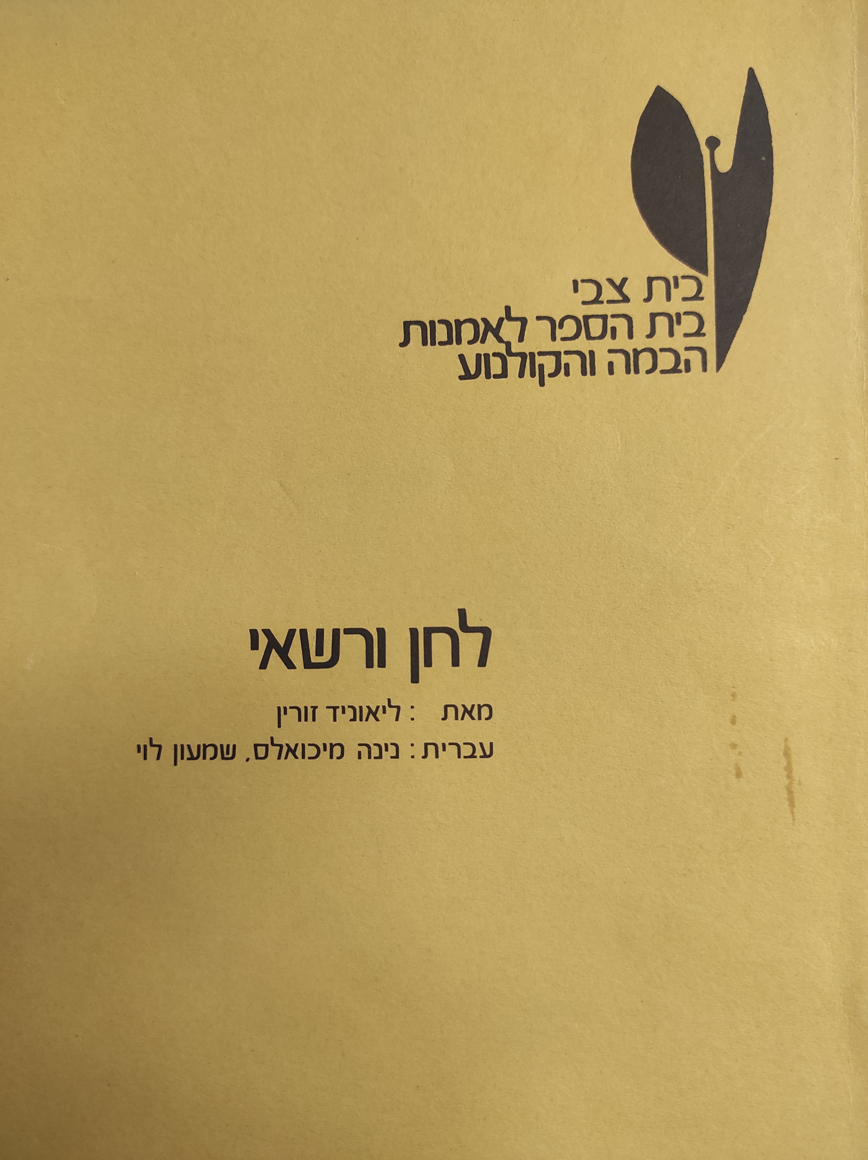 לחן ורשאי