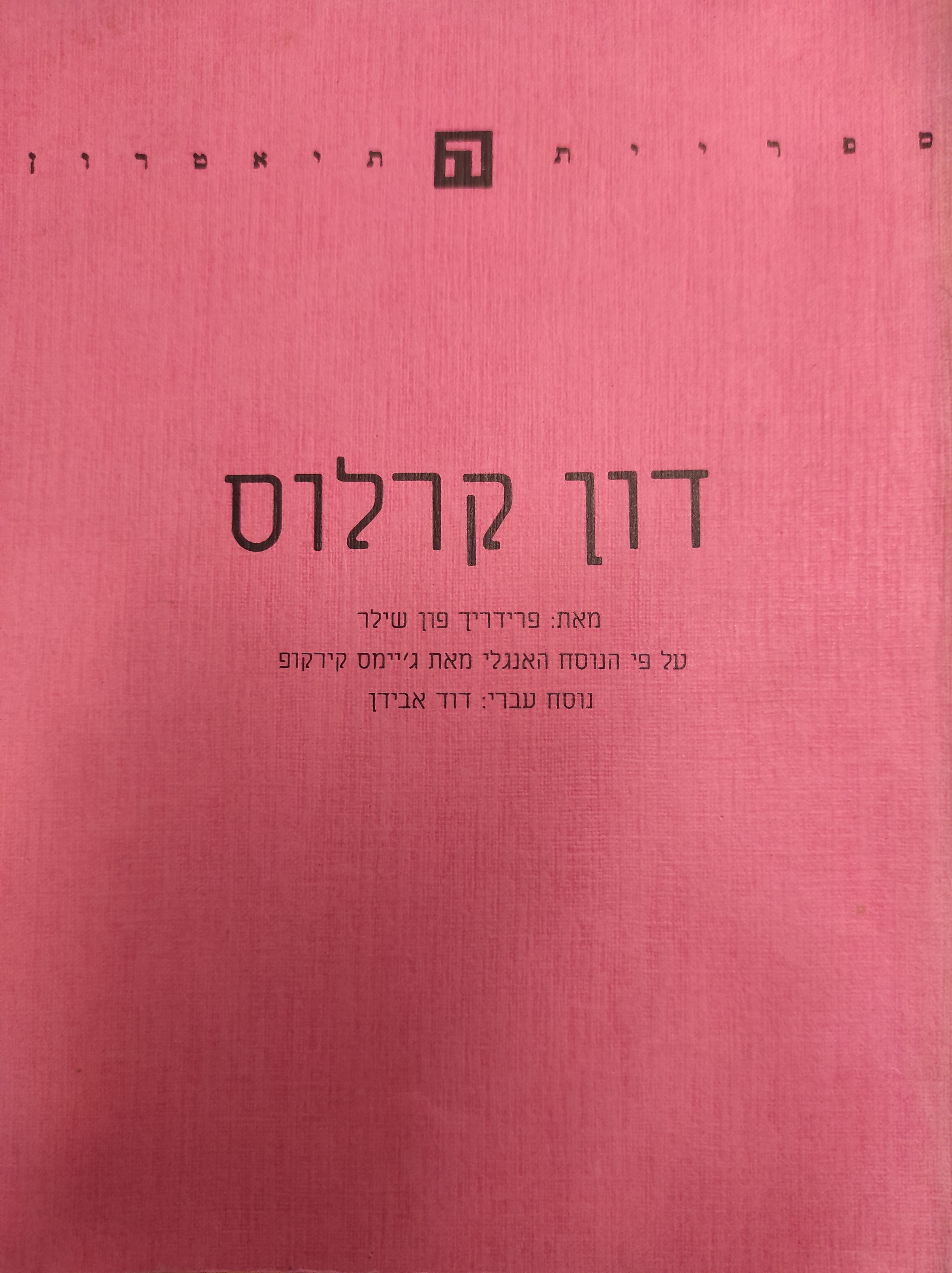 דון קרלוס / תרגום דוד אבידן ע"פ הנוסח האנגלי מאת ג'יימס קירקופ