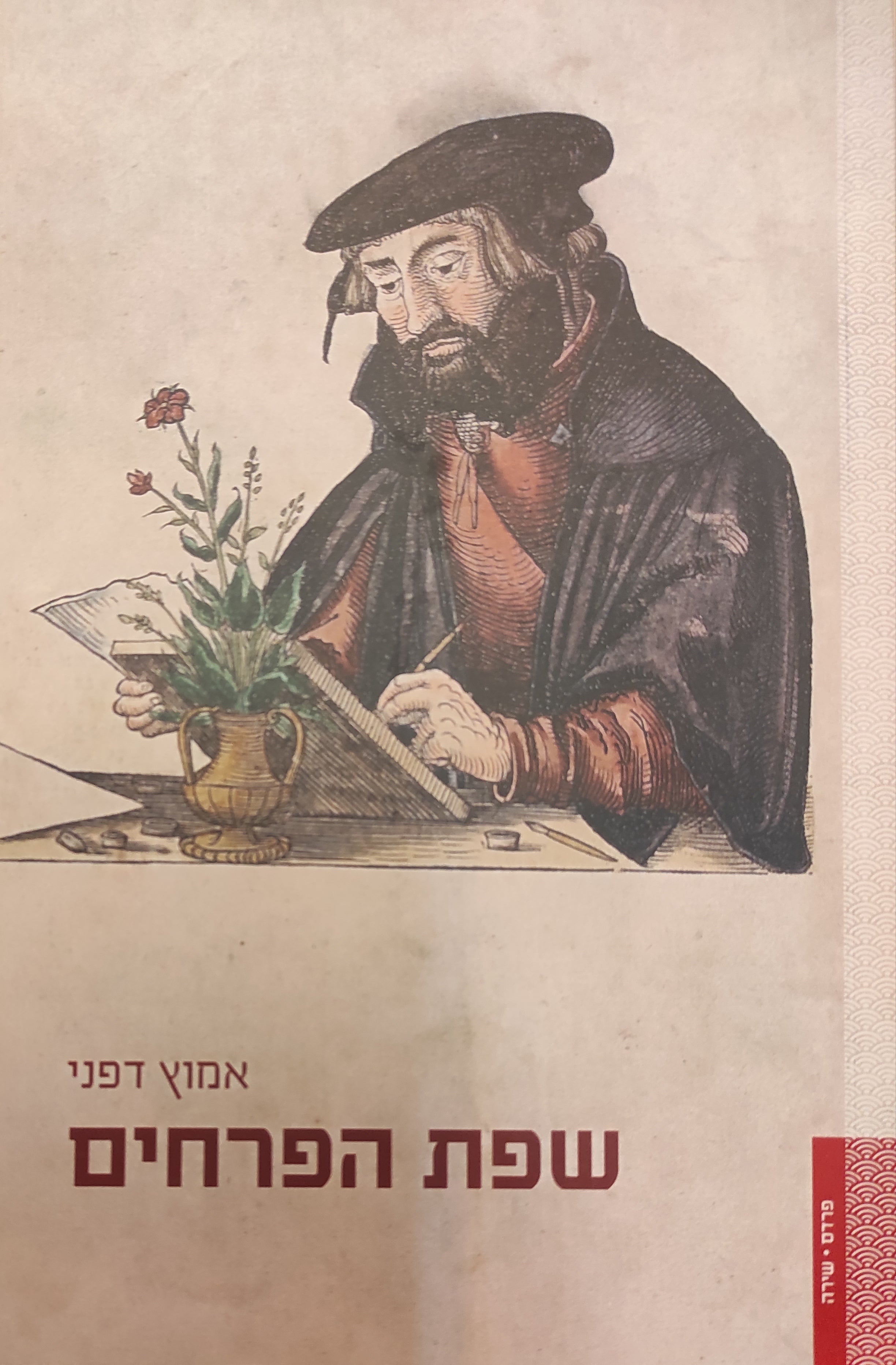 שפת הפרחים