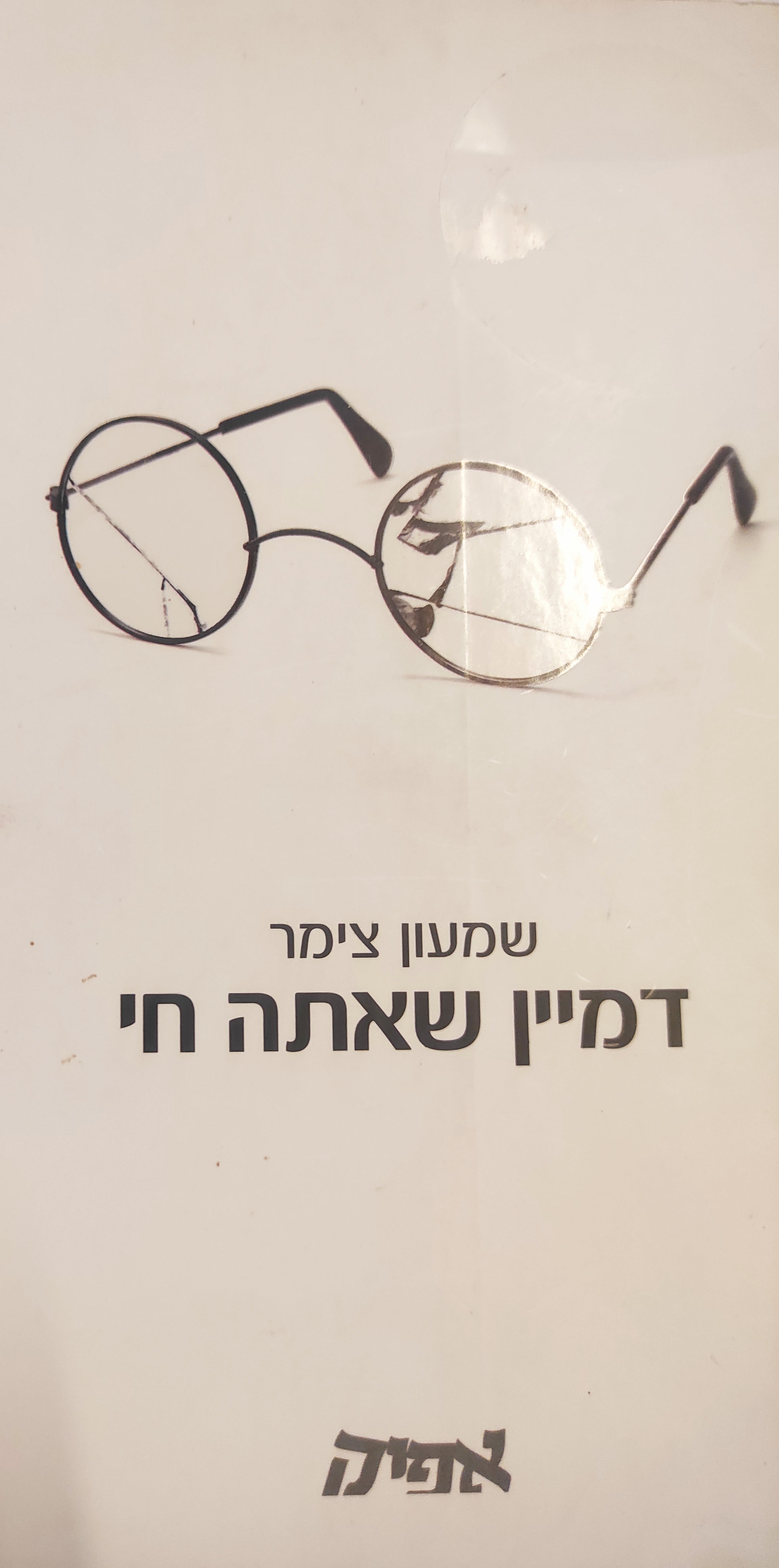 דמיין שאתה חי