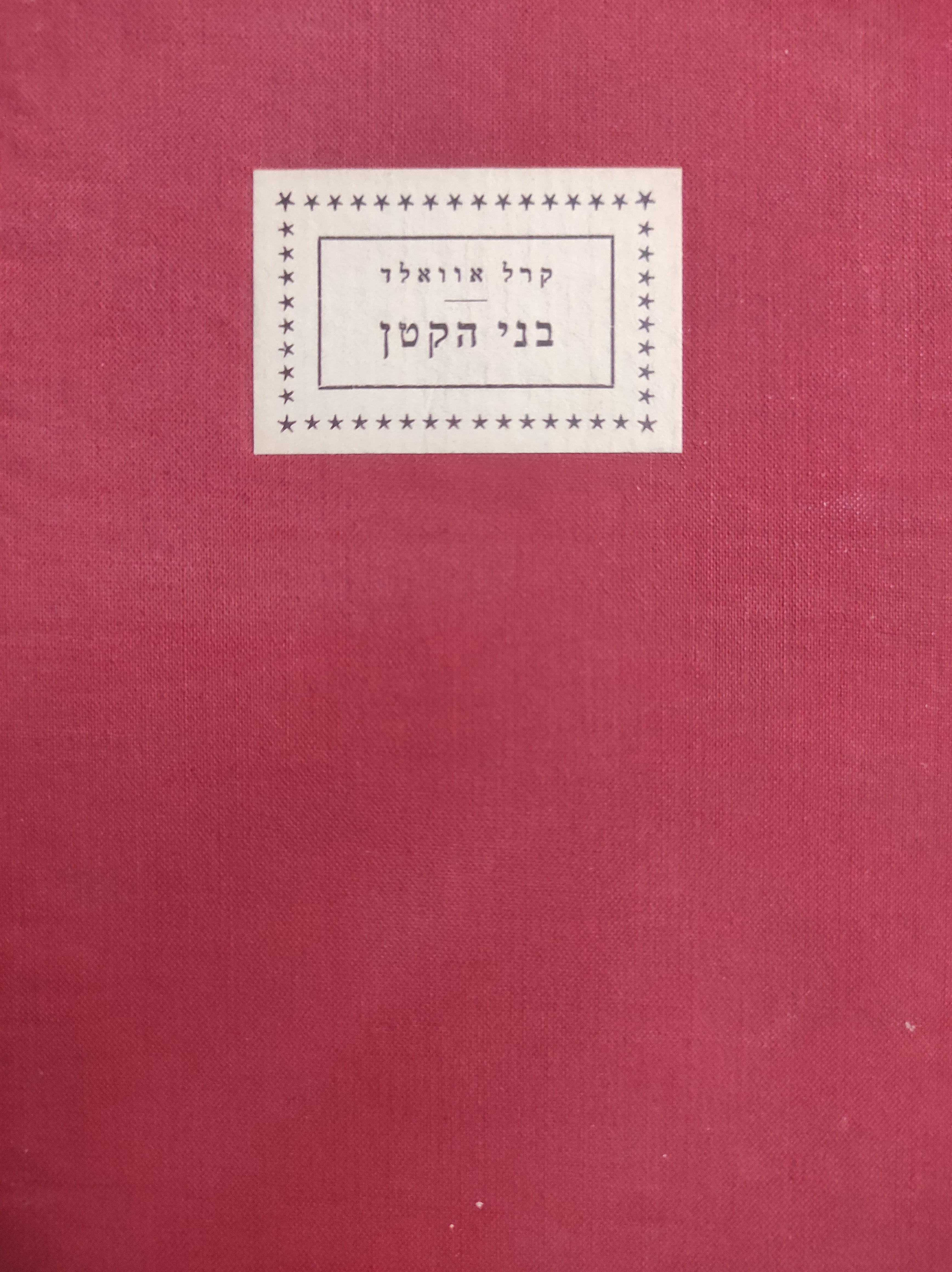 בני הקטן