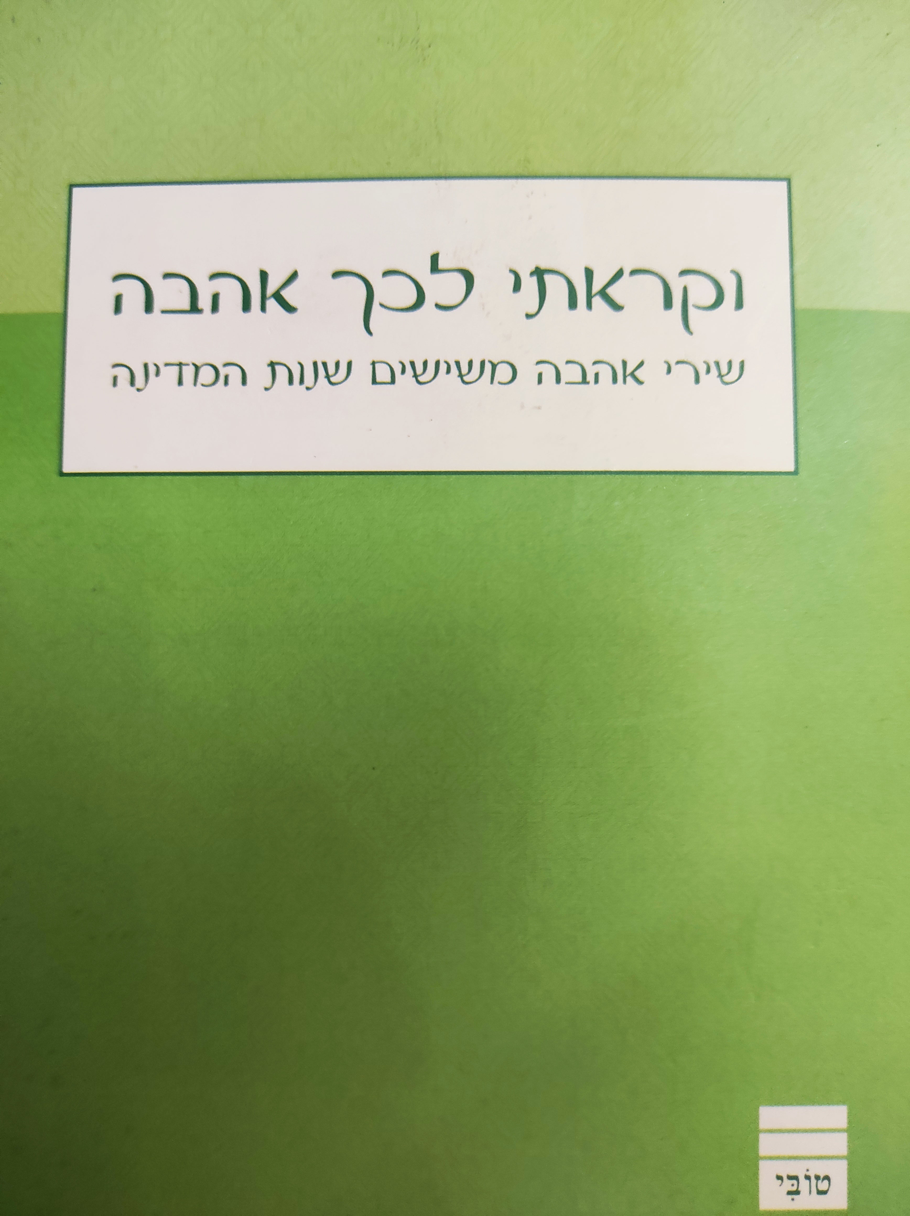 וקראתי לכך אהבה / שירי אהבה משישים שנות המדינה