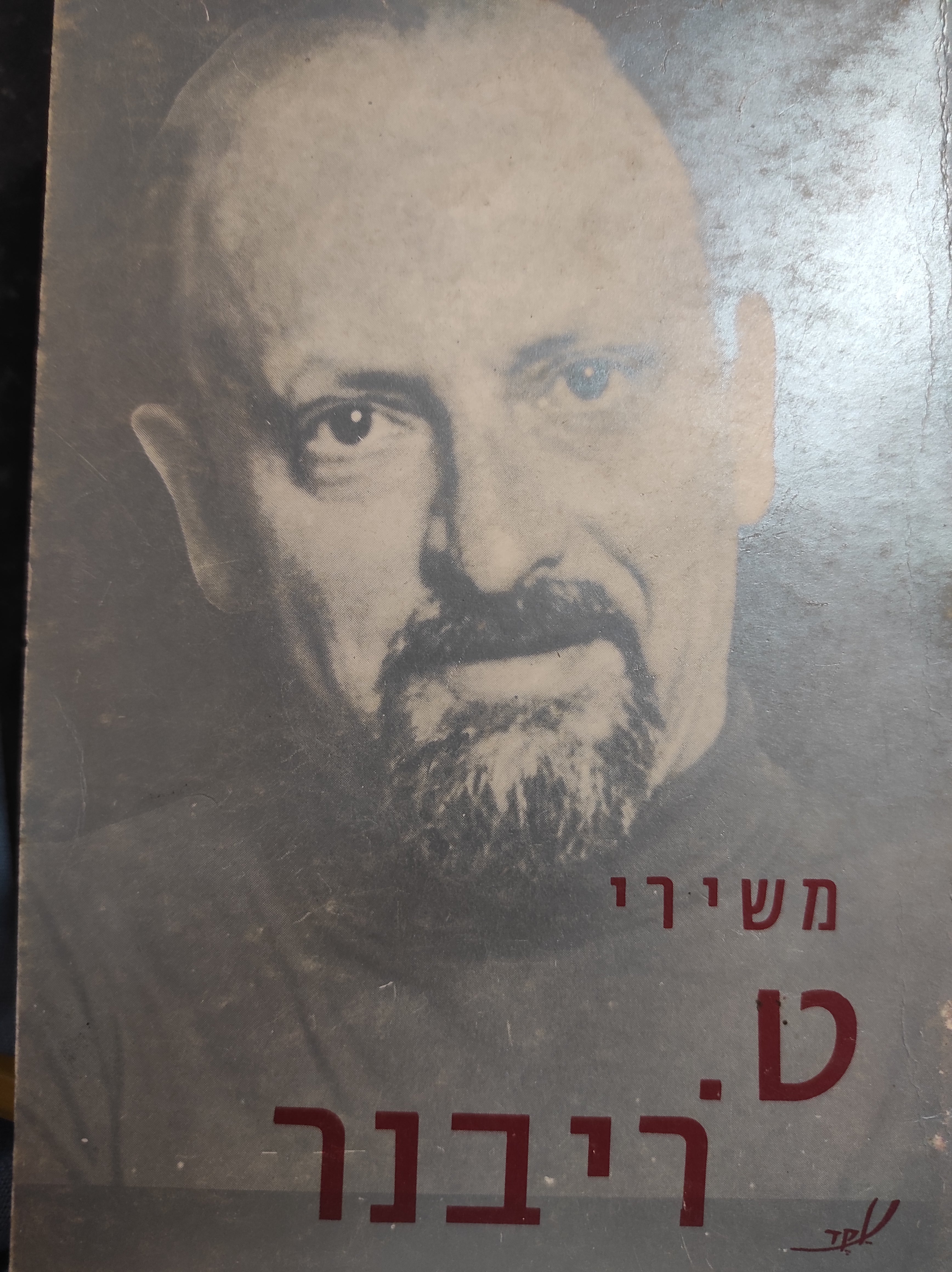 משירי ט. ריבנר