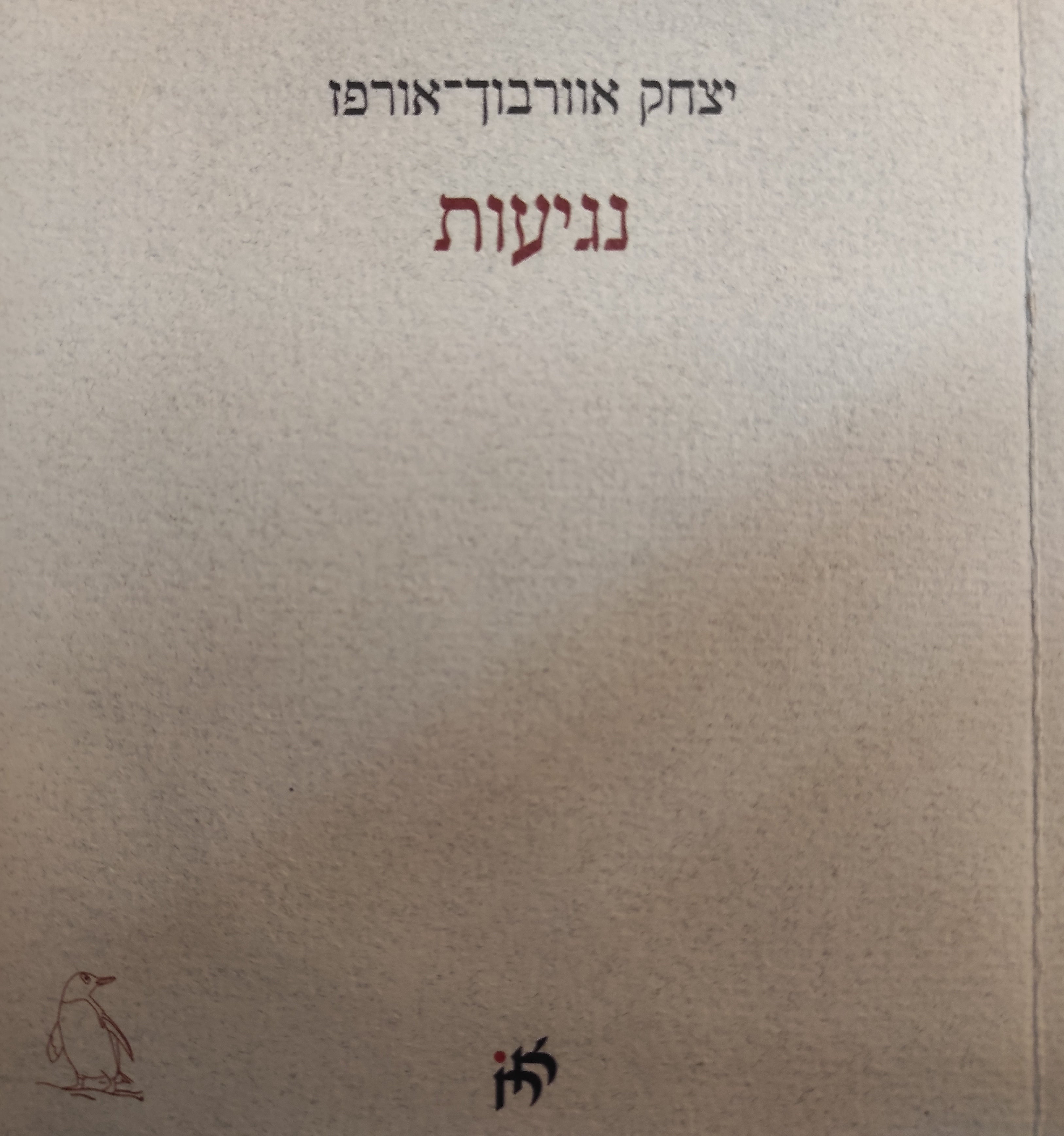 נגיעות