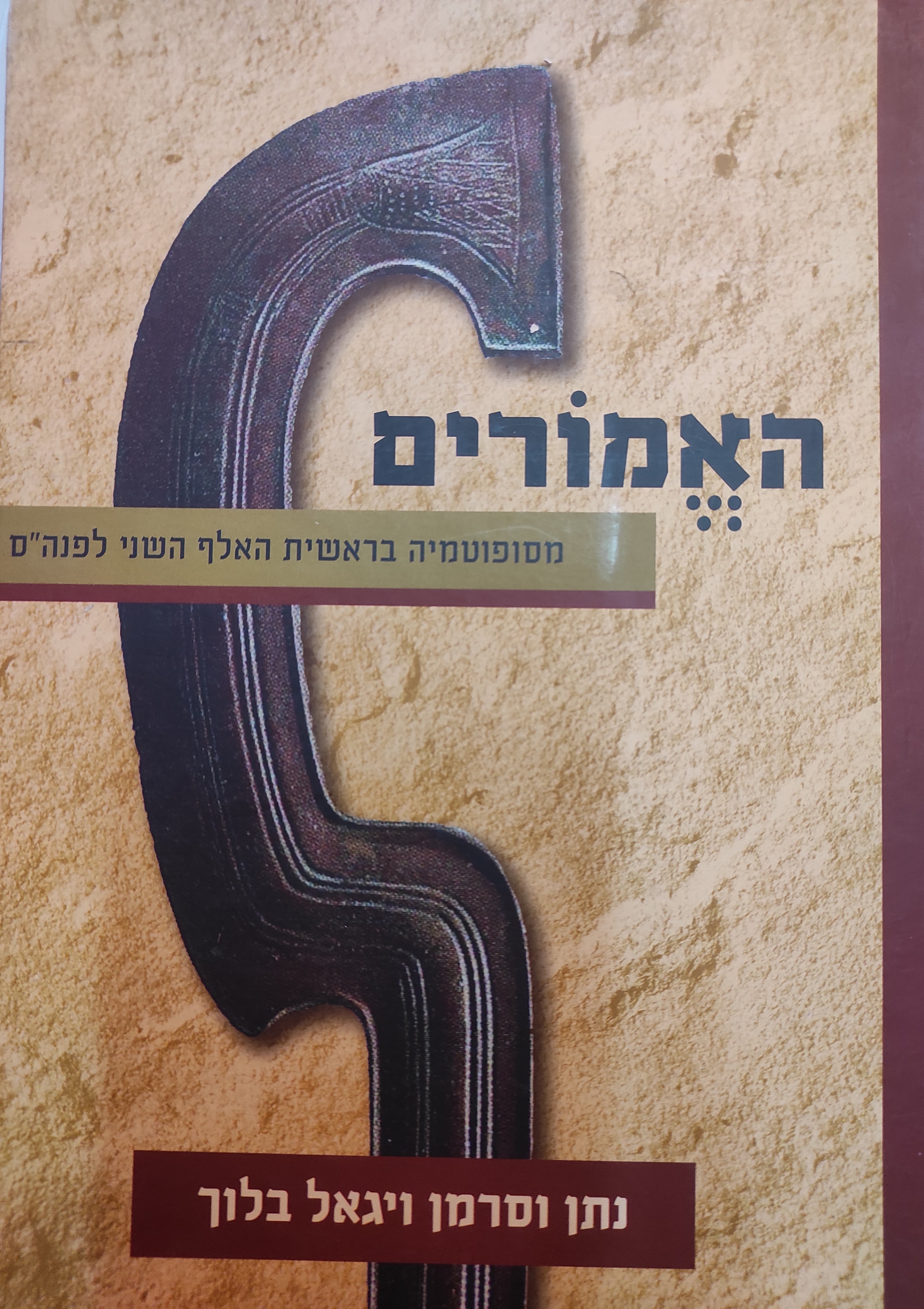 האמורים / מסופוטמיה בראשית האלף השני לפנה"ס