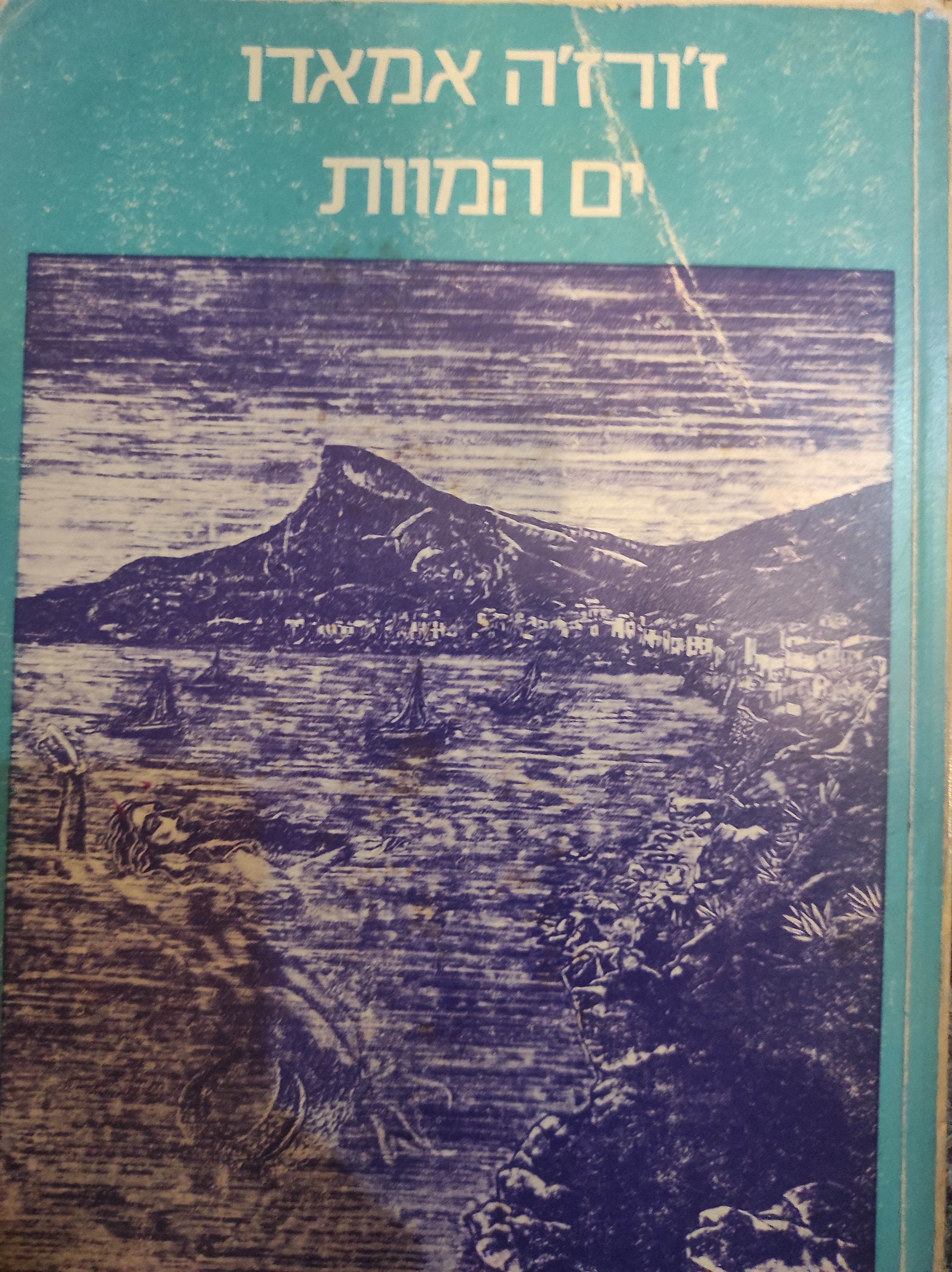 ים המוות / מפורטוגזית: מנשה לווין