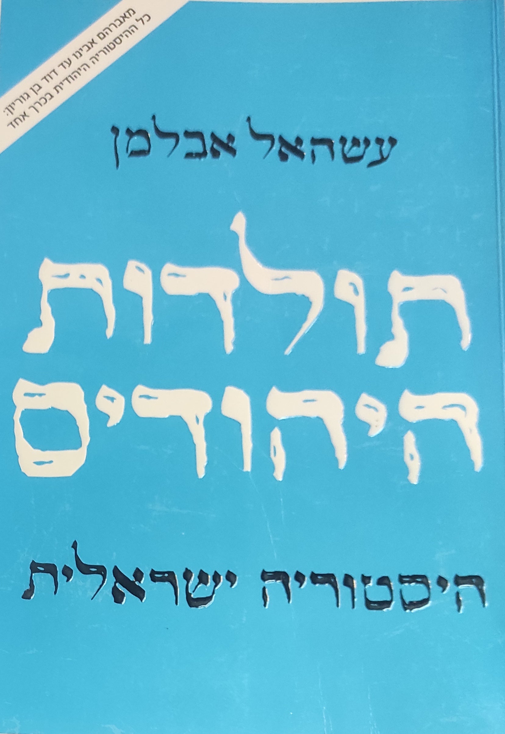 תולדות היהודים / היסטוריה ישראלית