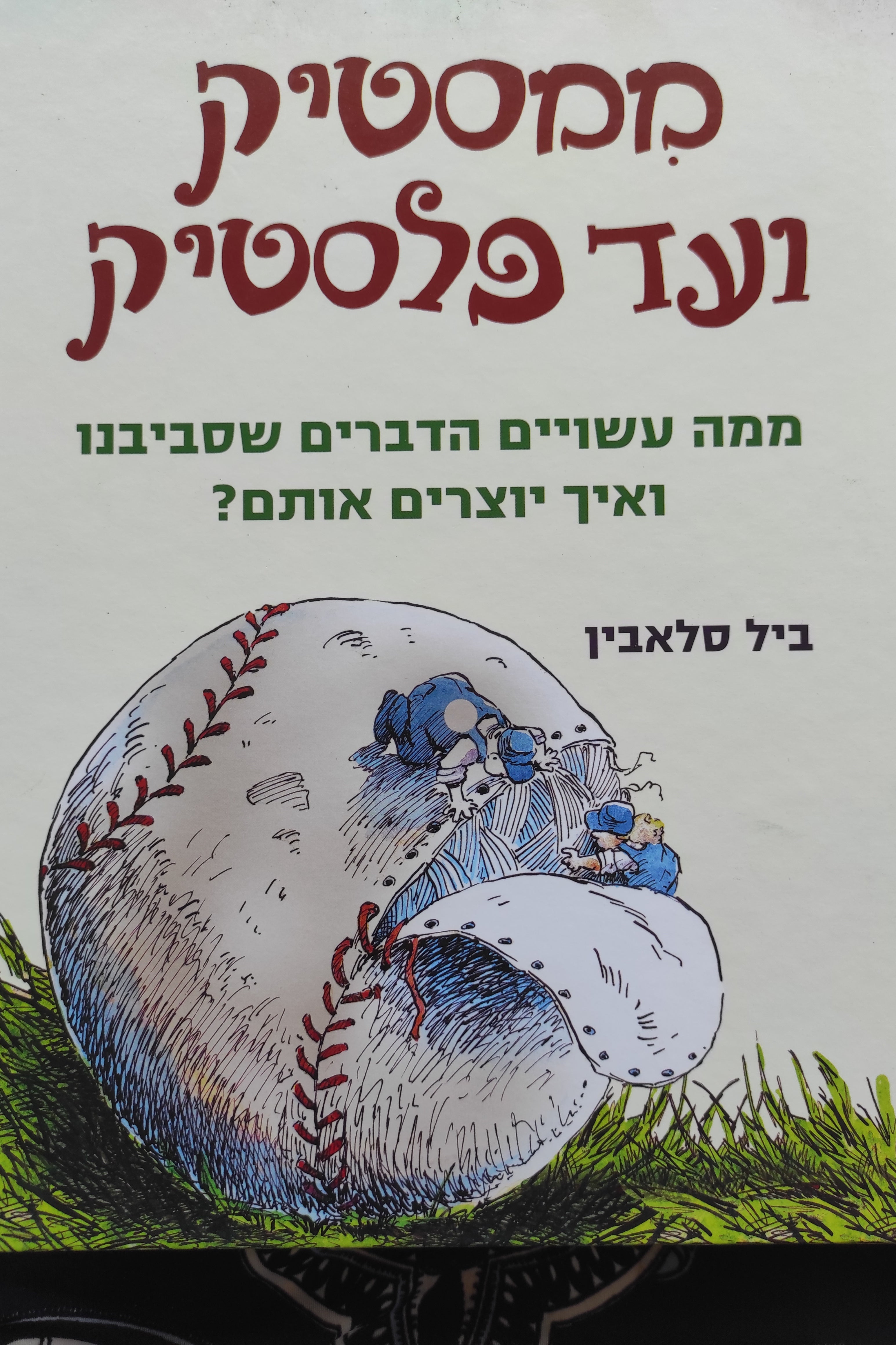 ממסטיק ועד פלסטיק