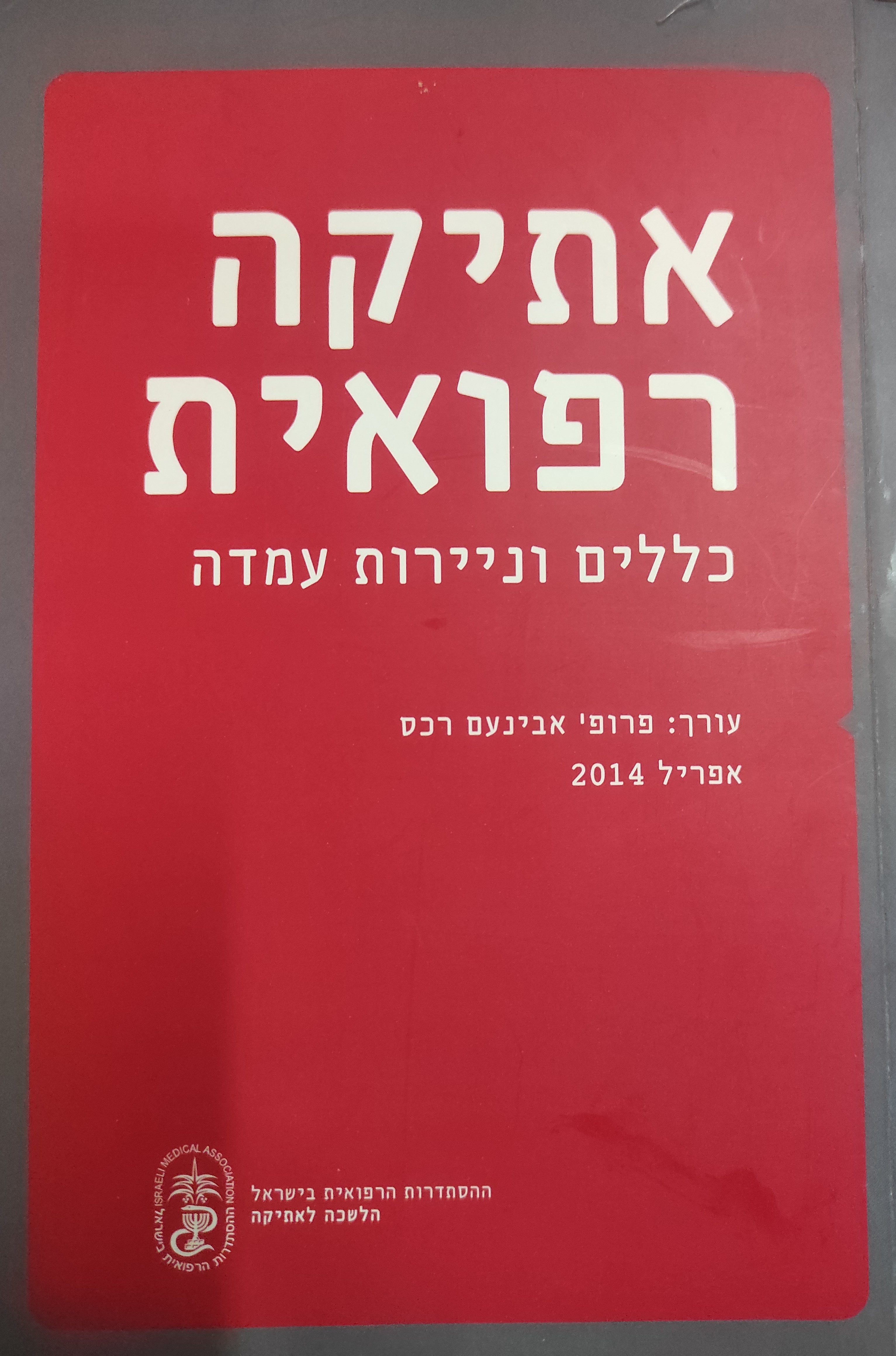 אתיקה רפואית / כללים וניירות עמדה