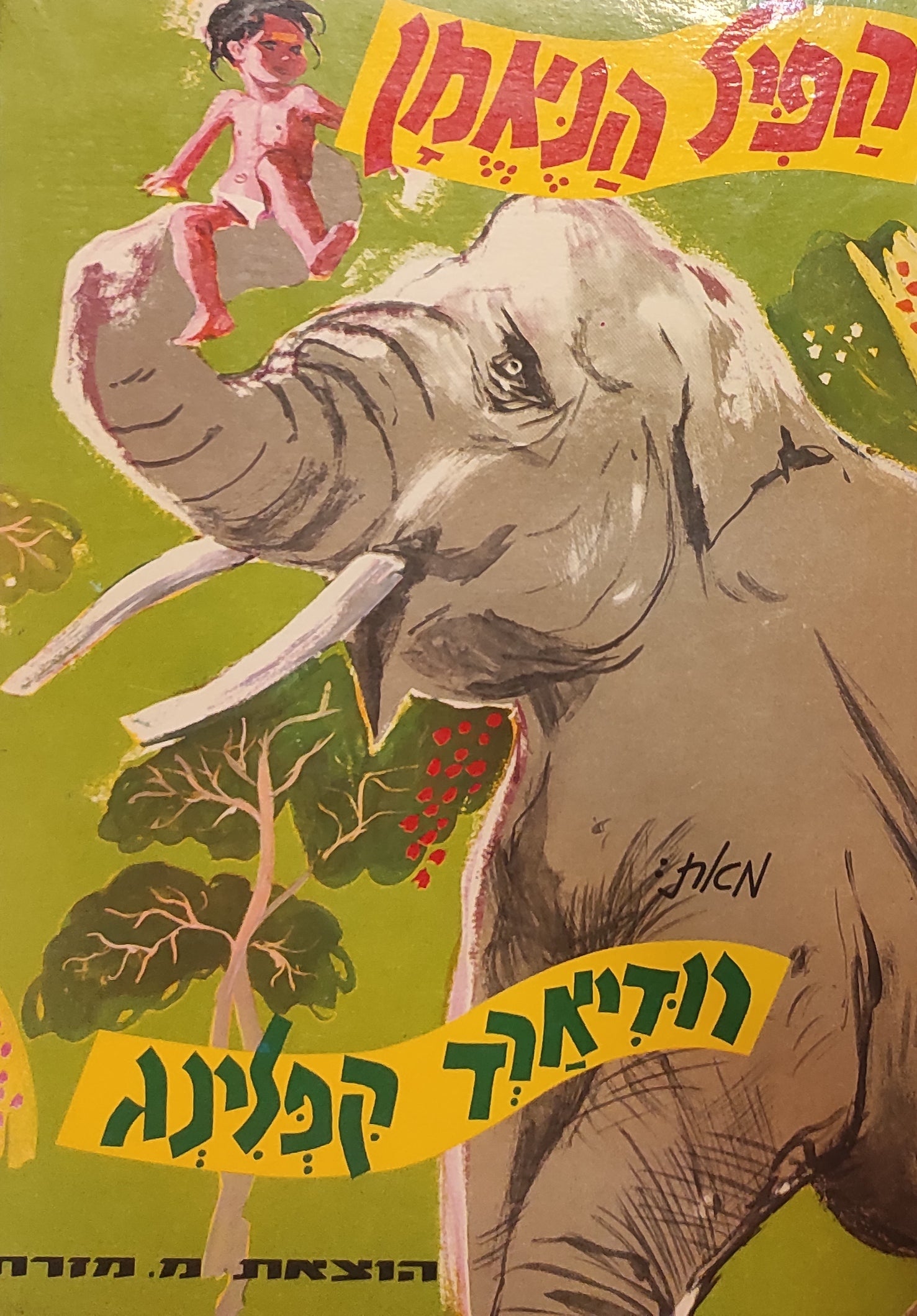 הפיל הנאמן