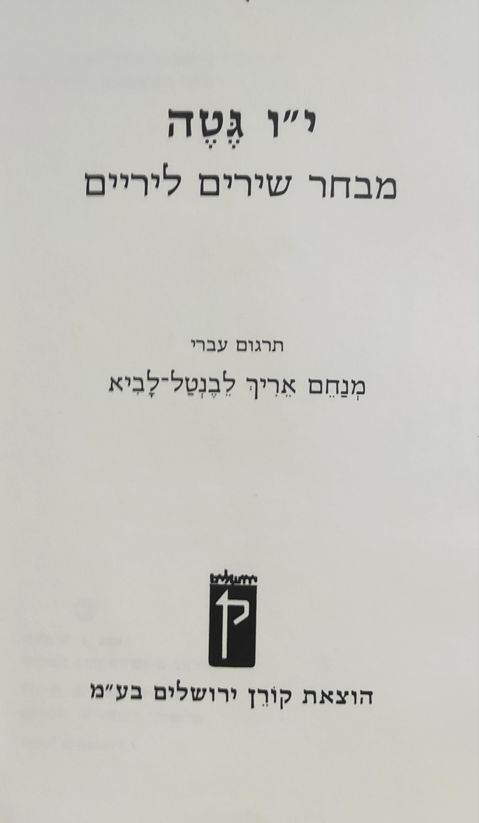 מבחר שירים ליריים