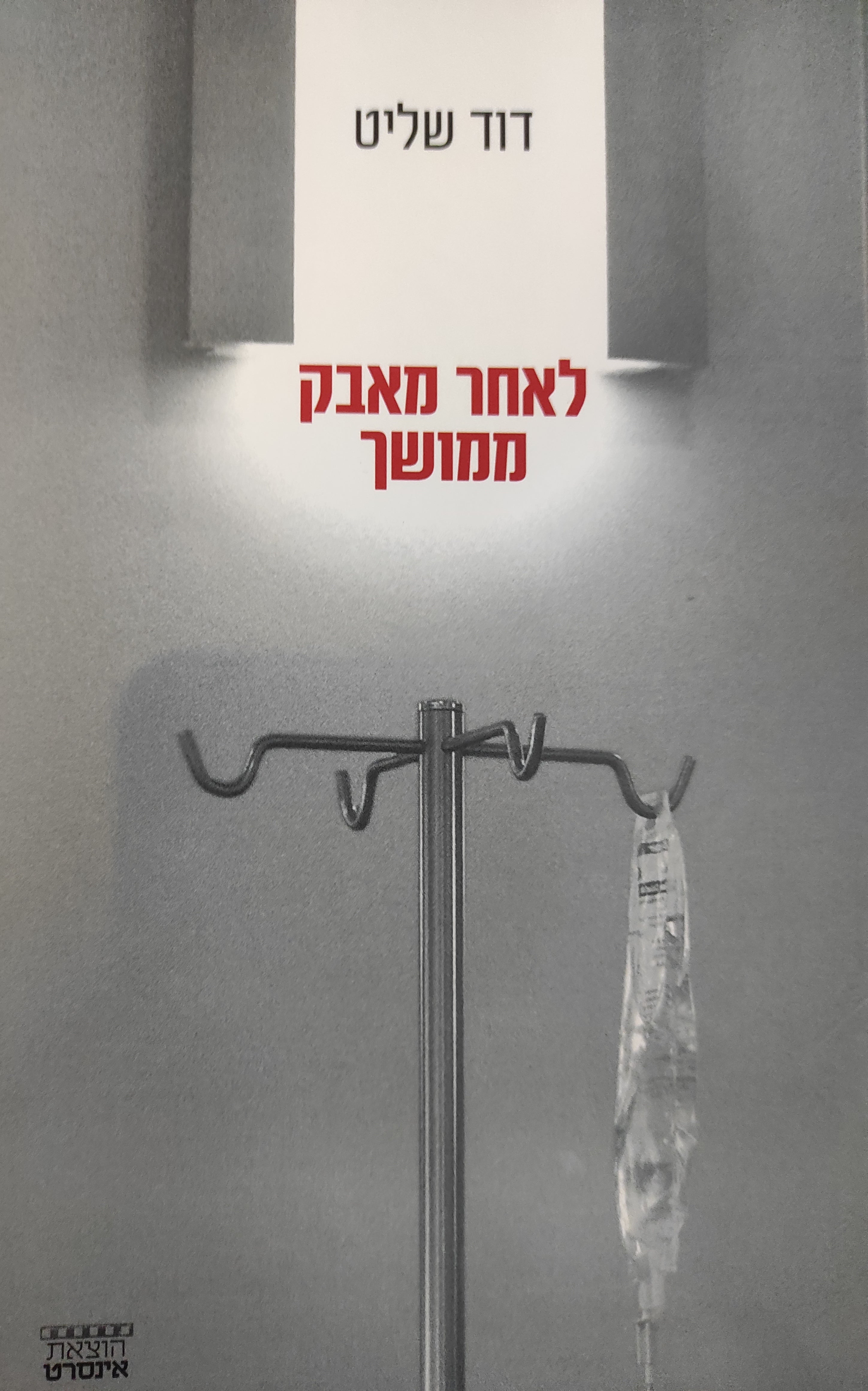 לאחר מאבק ממושך