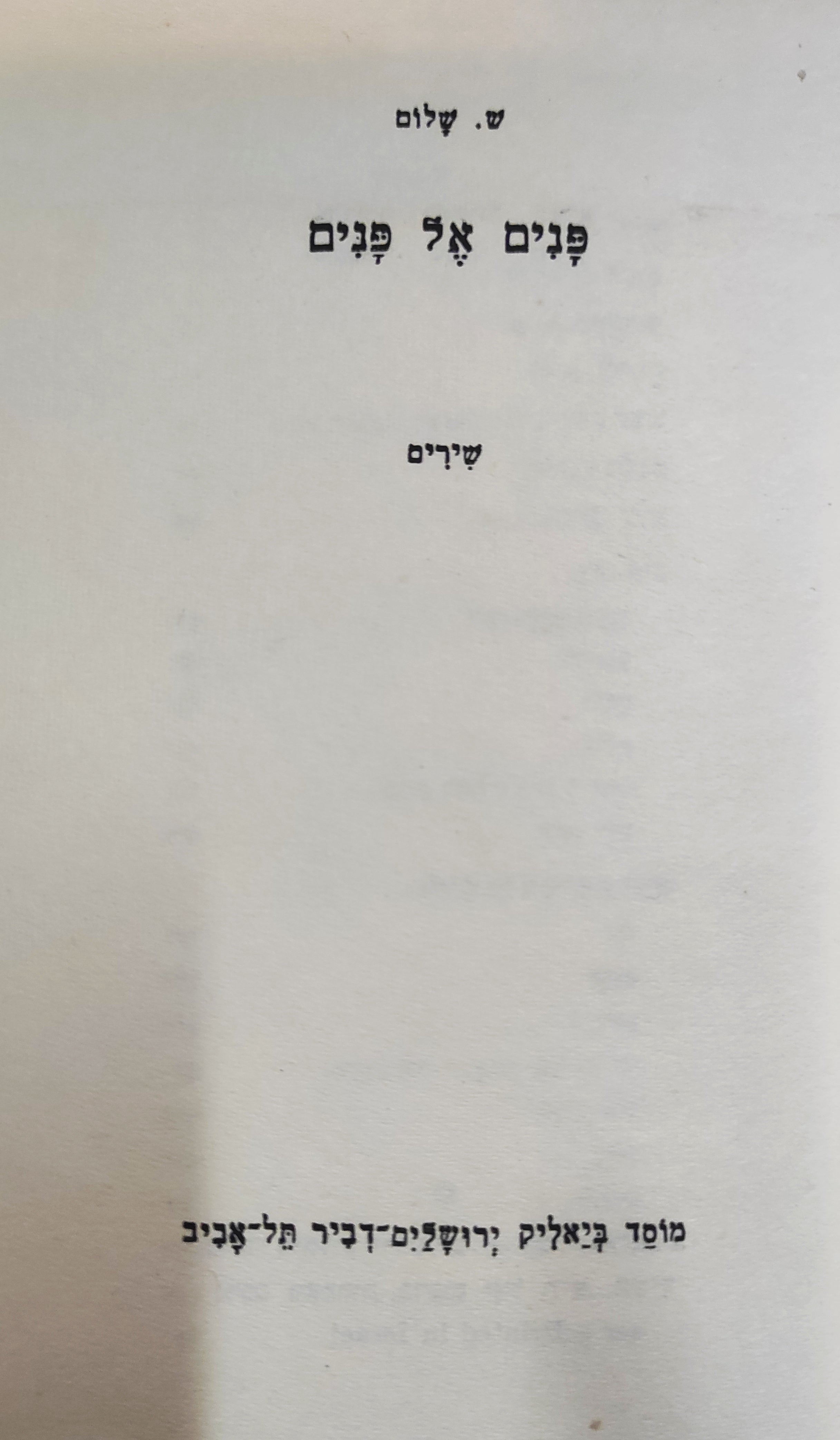 פנים אל פנים