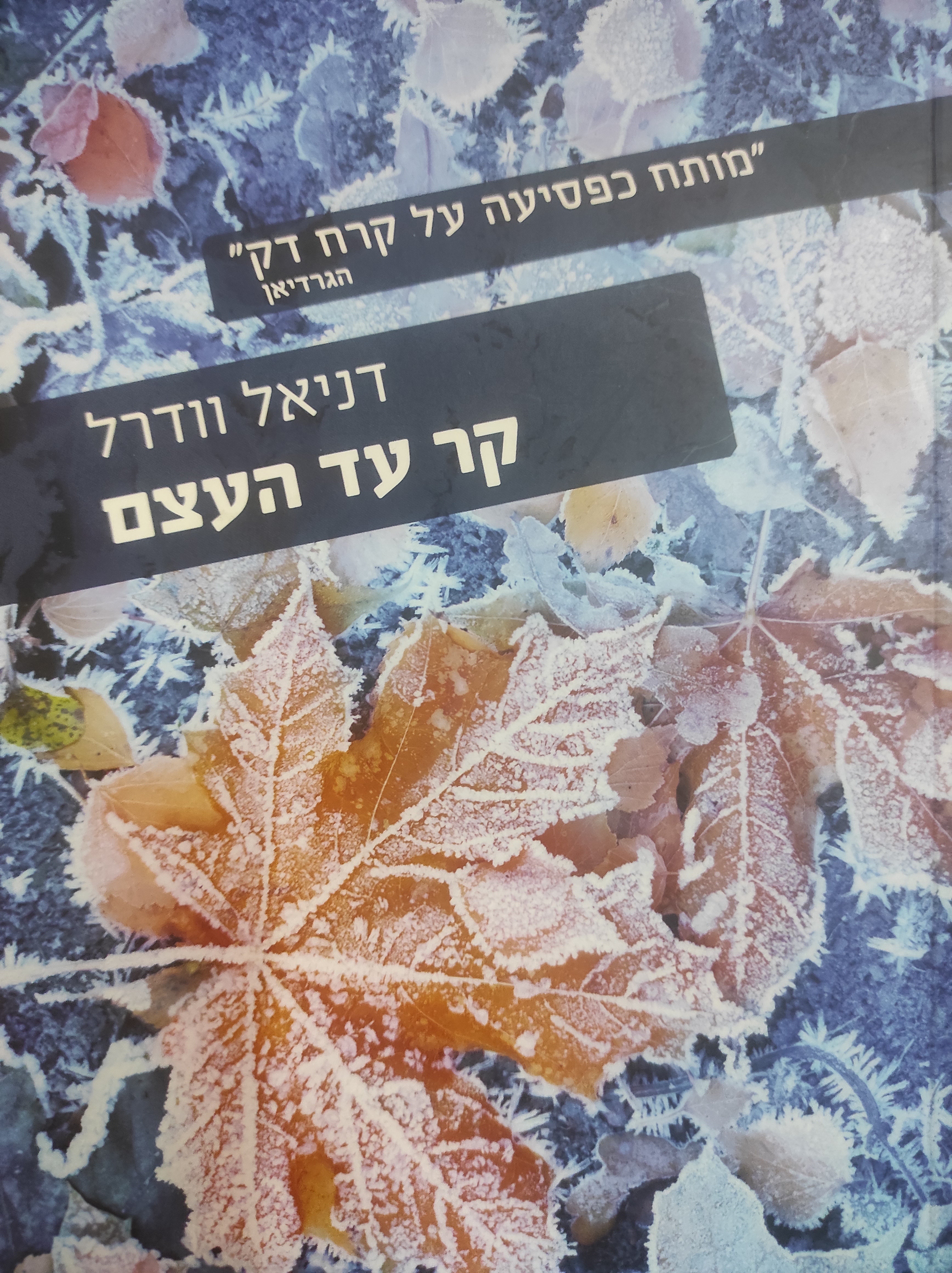 קר עד העצם