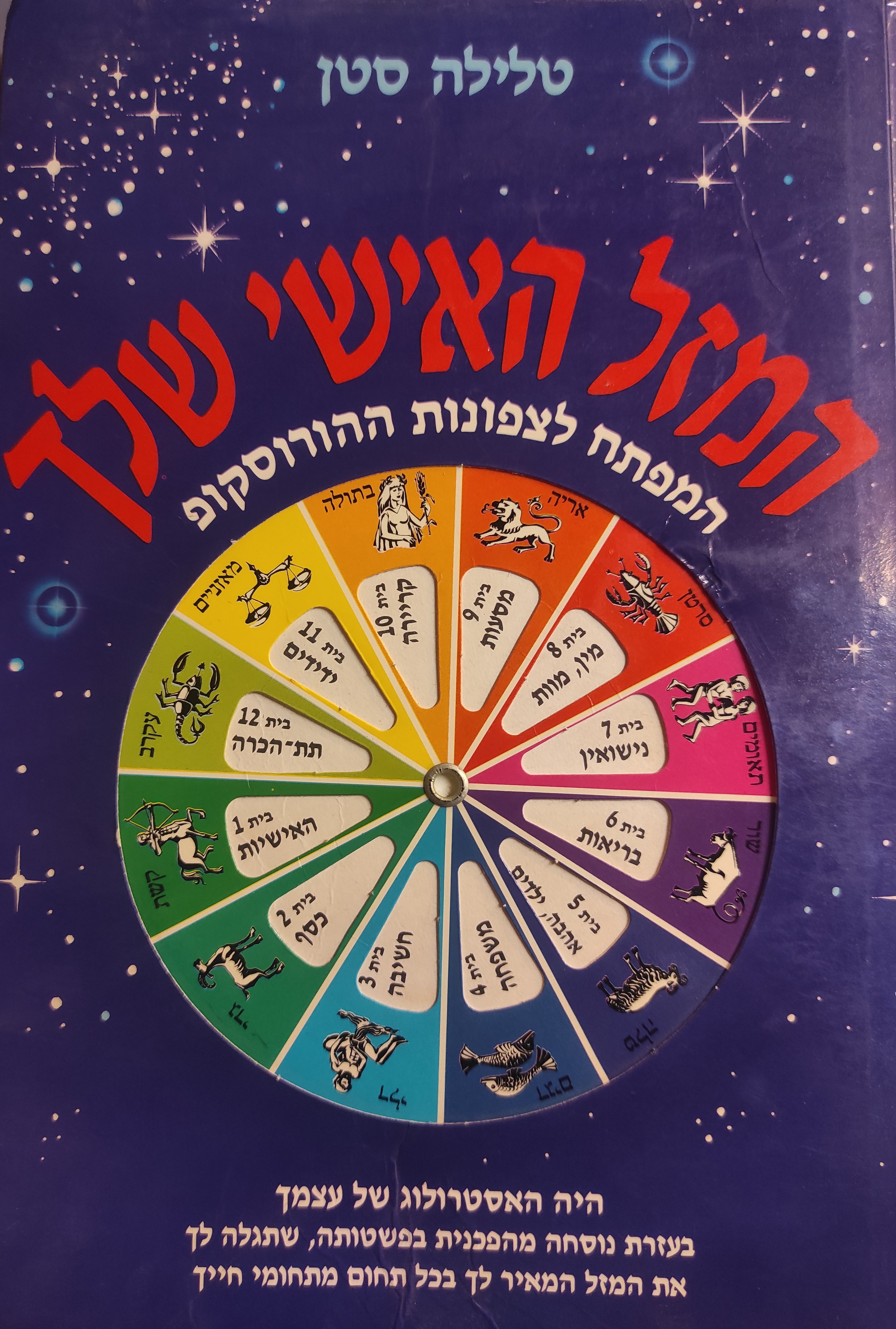 המזל האישי שלך / המפתח לצפונות ההורוסקופ