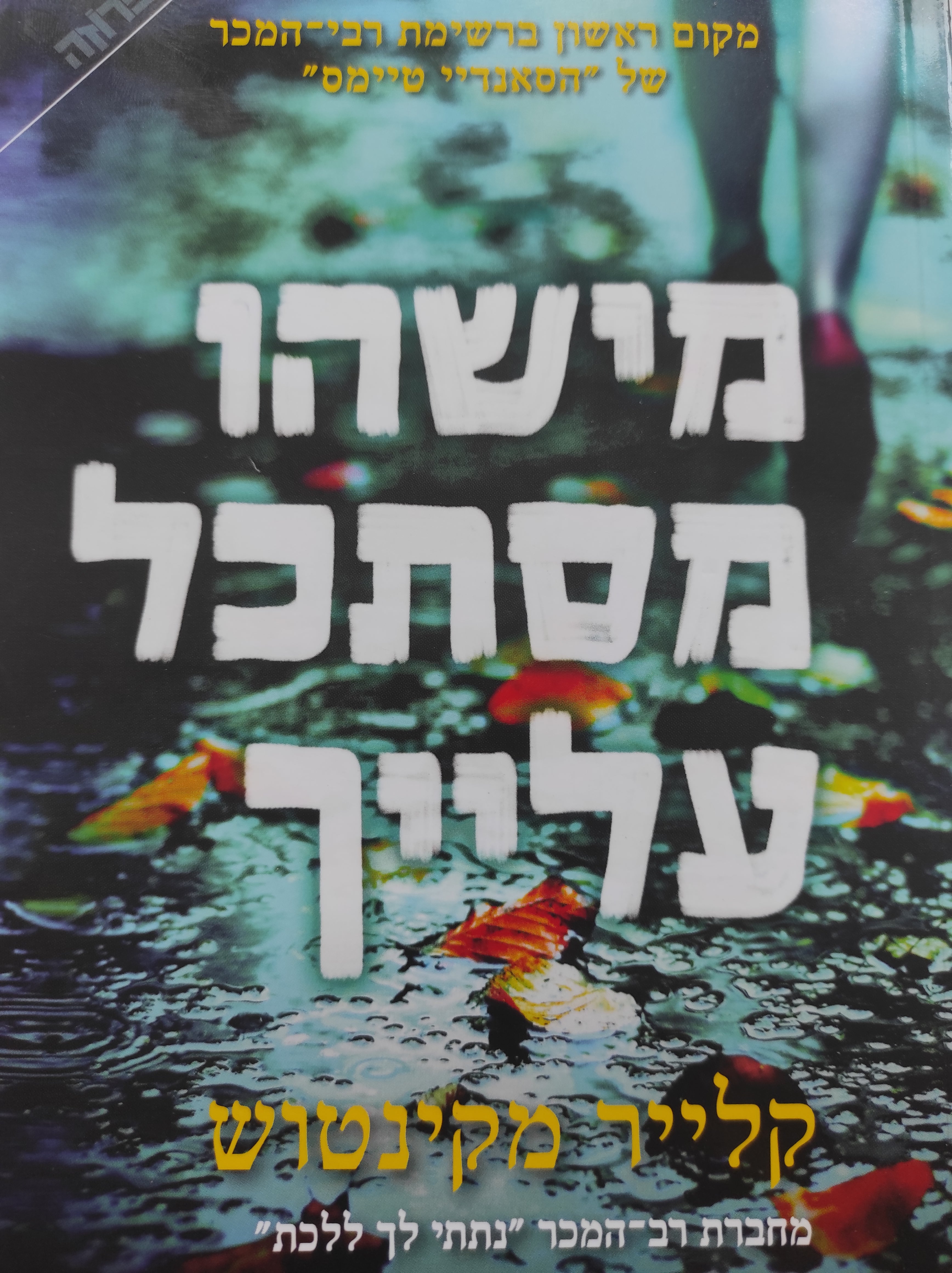 מישהו מסתכל עלייך