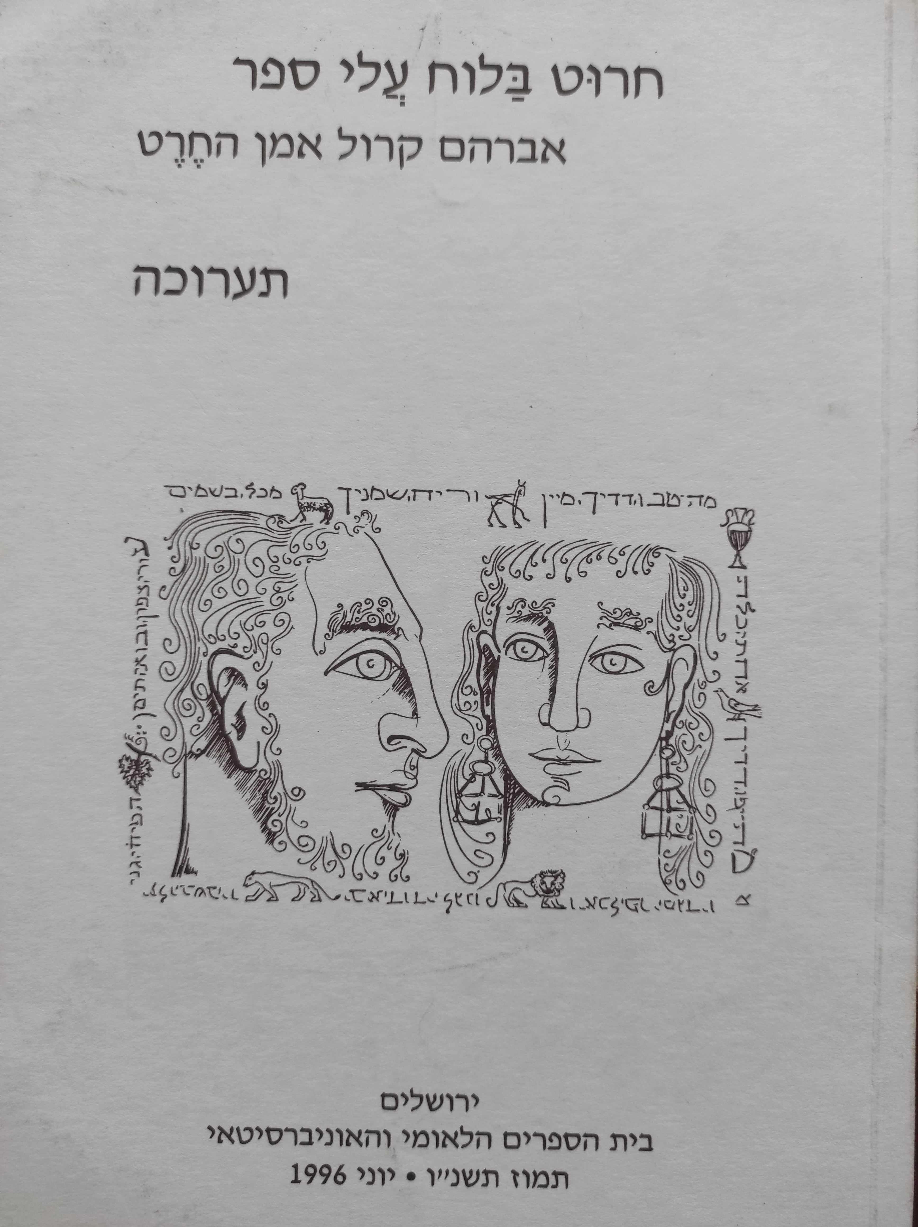 חרוט בלוח עלי ספר / תערוכה