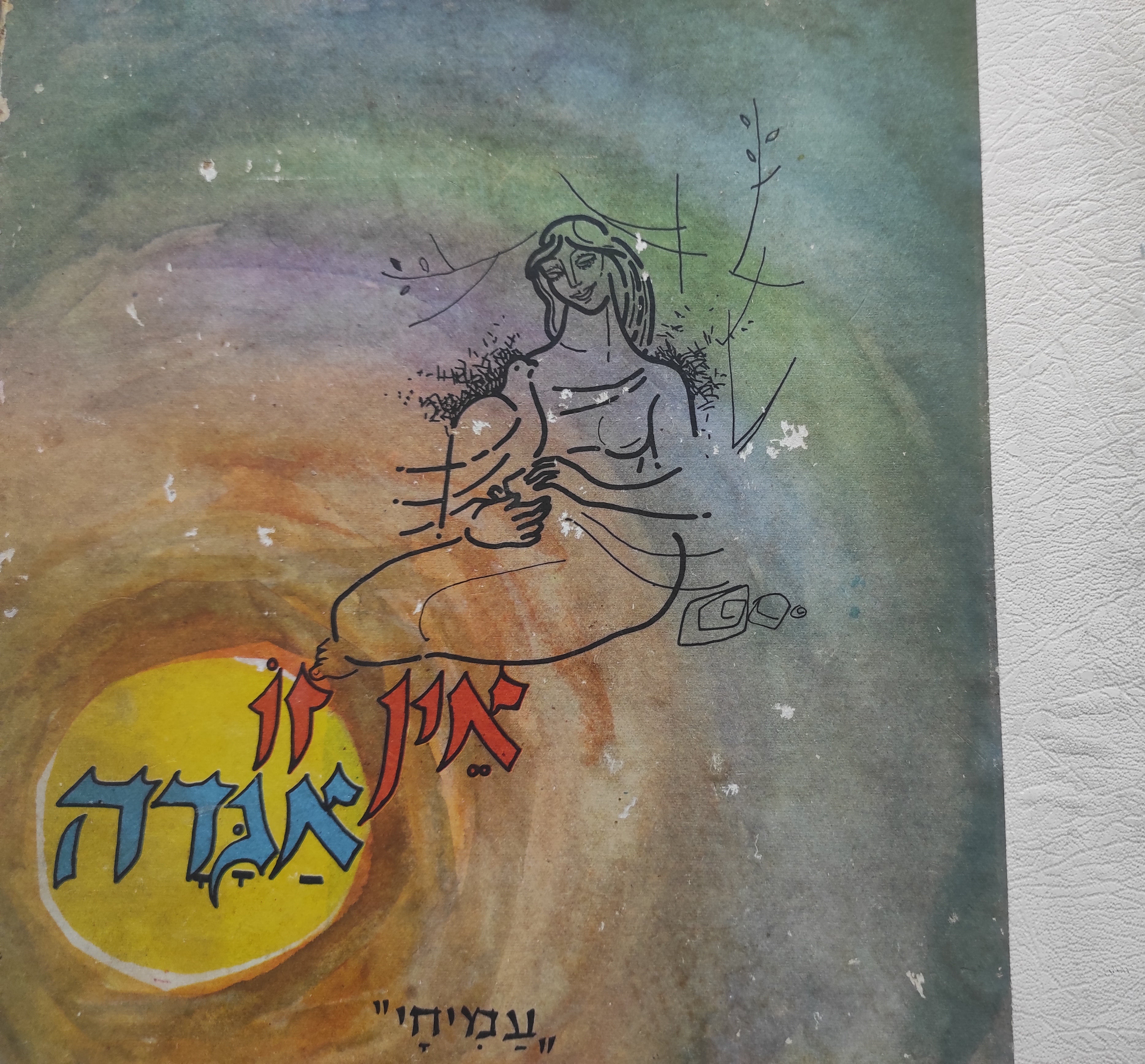 אין זו אגדה