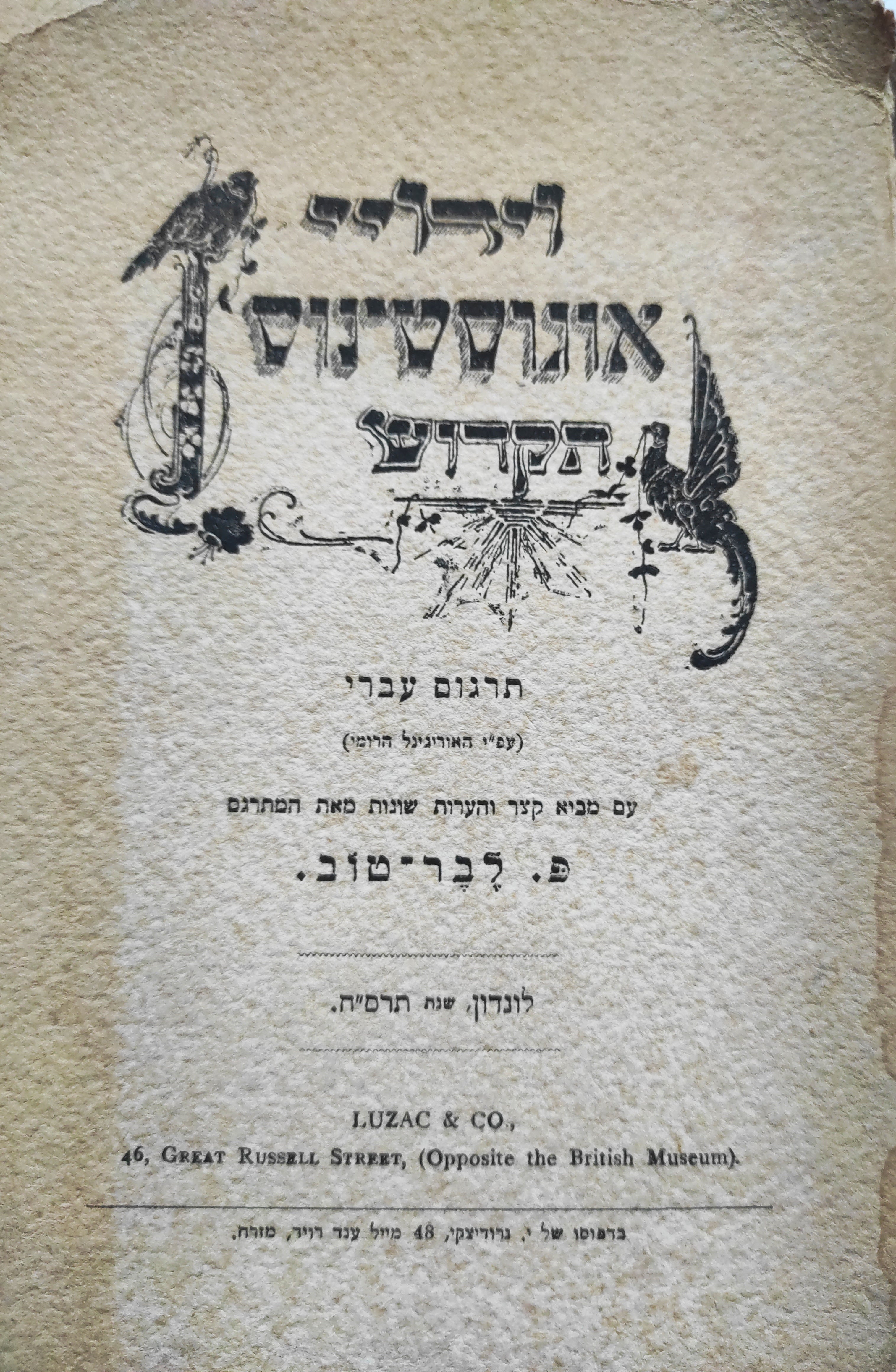 וידויי אוגוסטינוס הקדוש / תרגום פאול פיליפ לבר-טוב