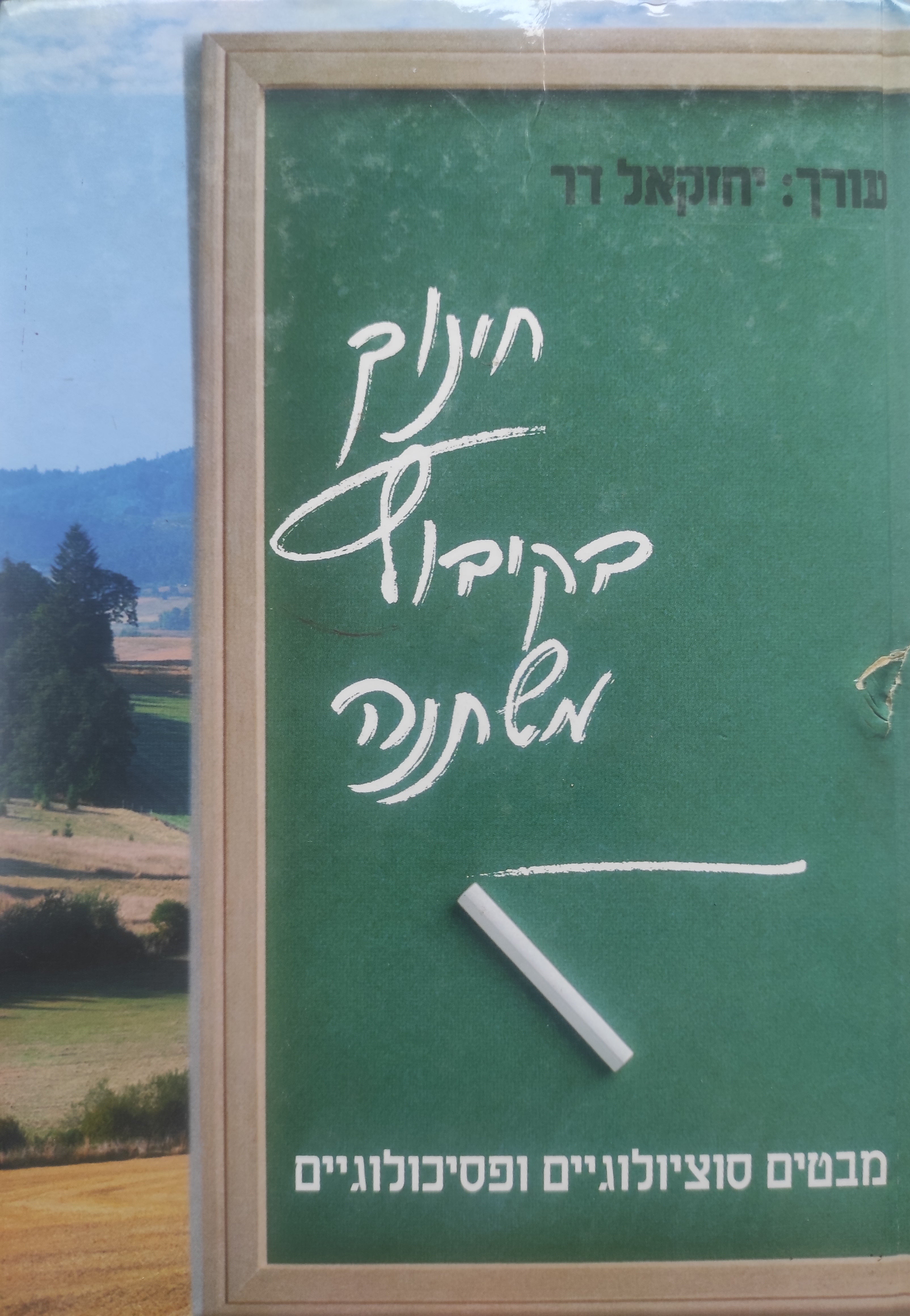 חינוך בקיבוץ משתנה / מבטים סוציולוגיים ופסיכולוגיים