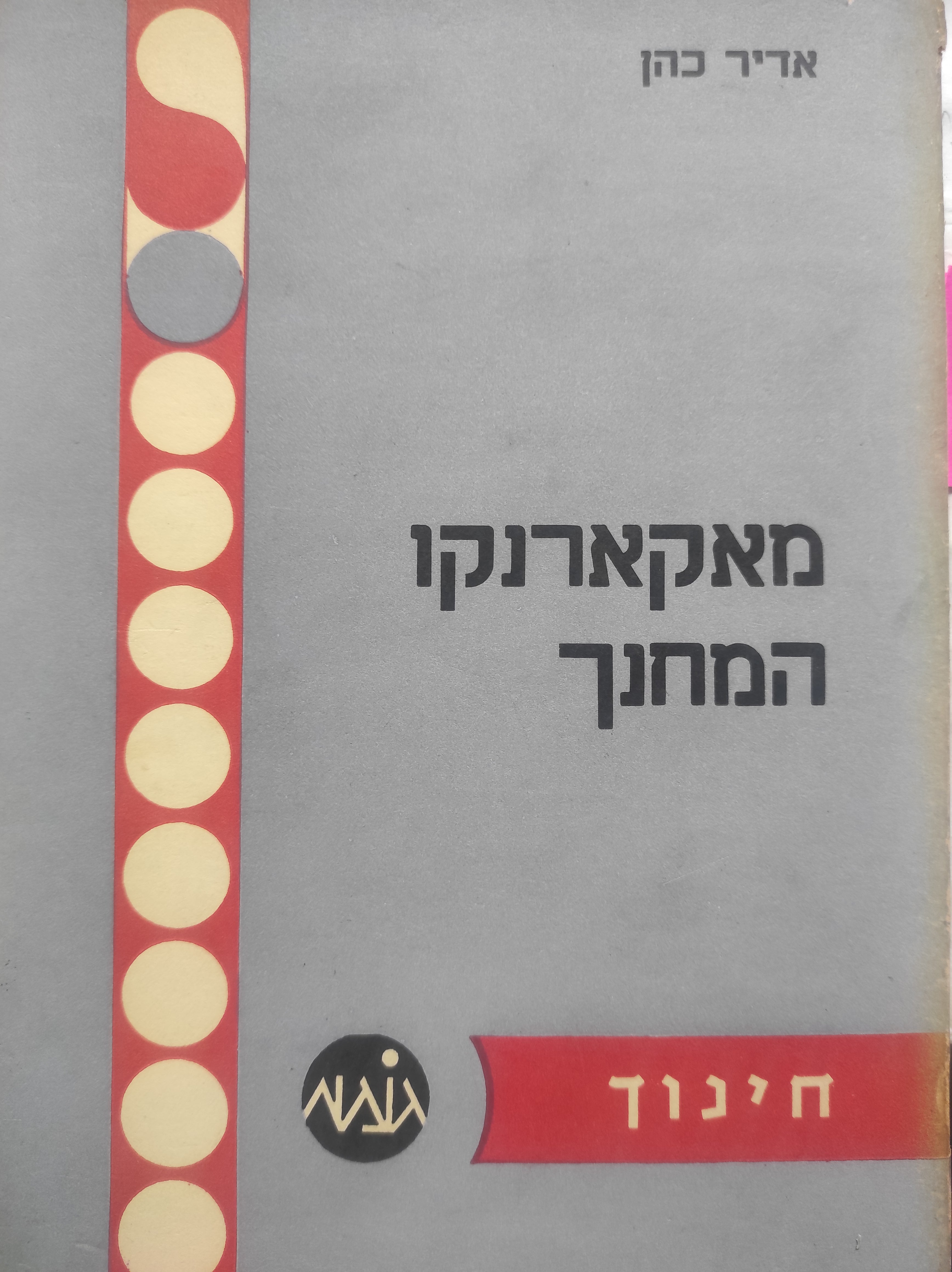 מאקארנקו המחנך / האיש, משנתו ומפעלו החינוכי