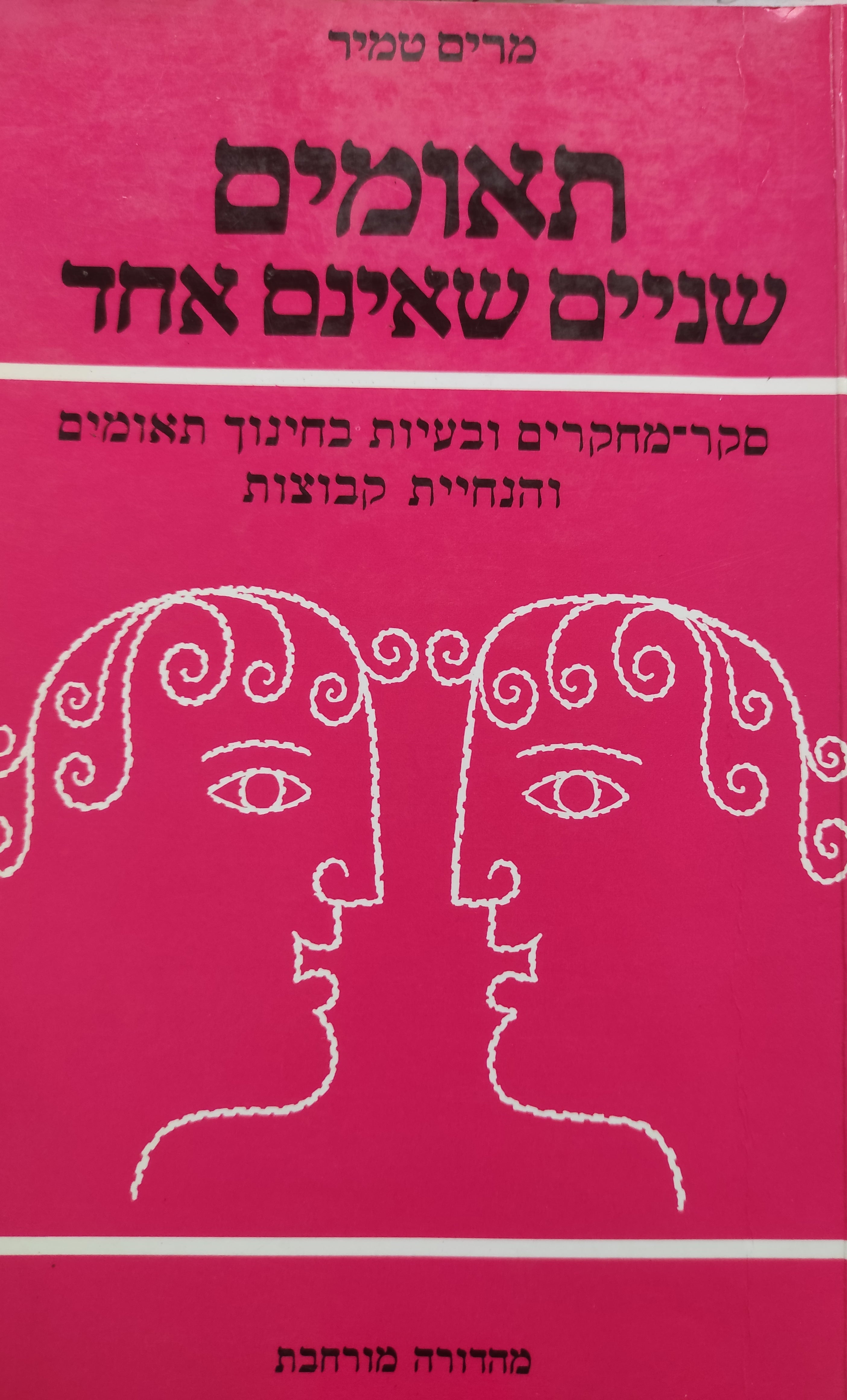 תאומים שניים שאינם אחד / סקר-מחקרים ובעיות בחינוך תאומים והנחיית קבוצות