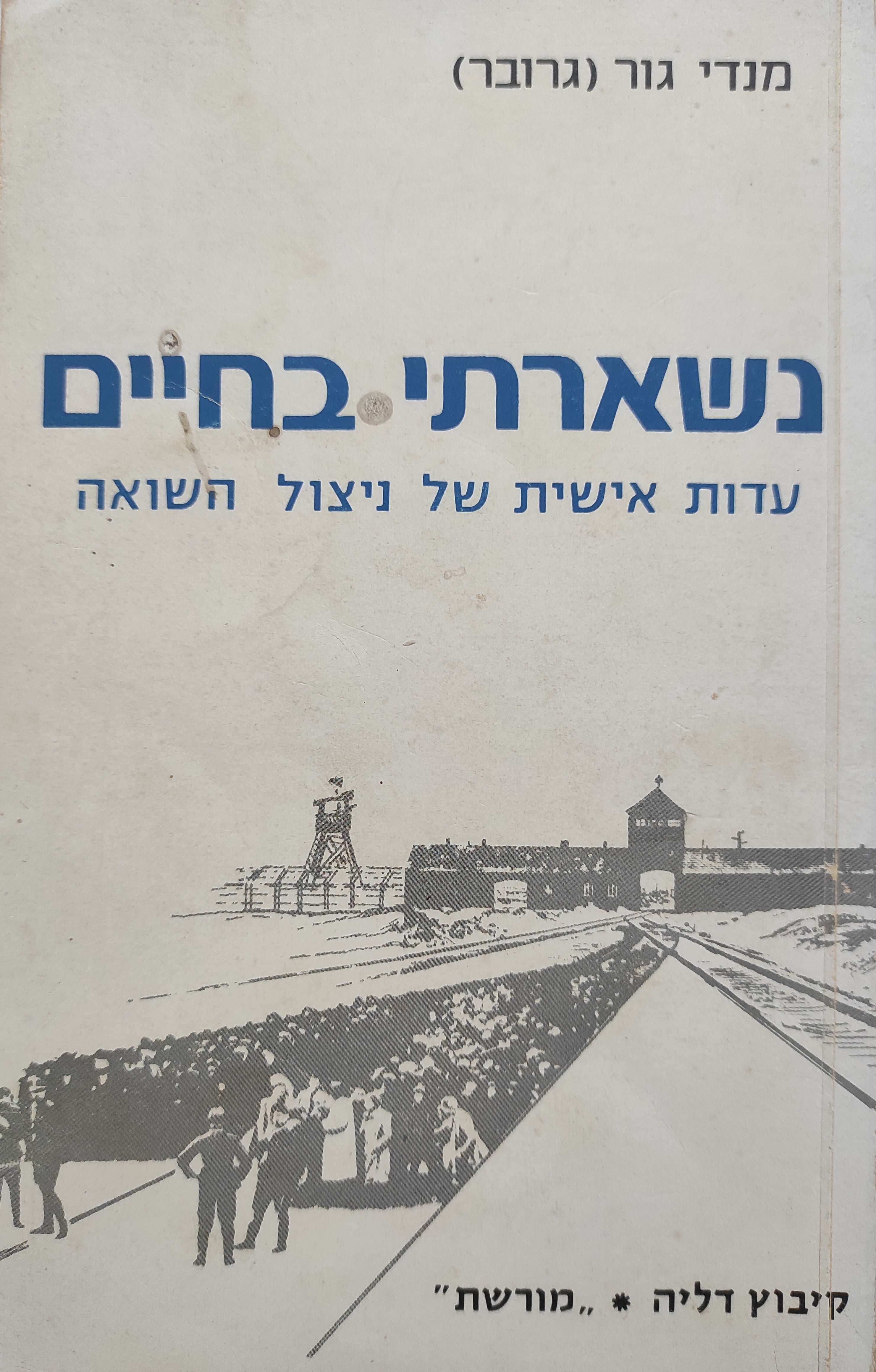 נשארתי בחיים / עדות אישית של ניצול השואה