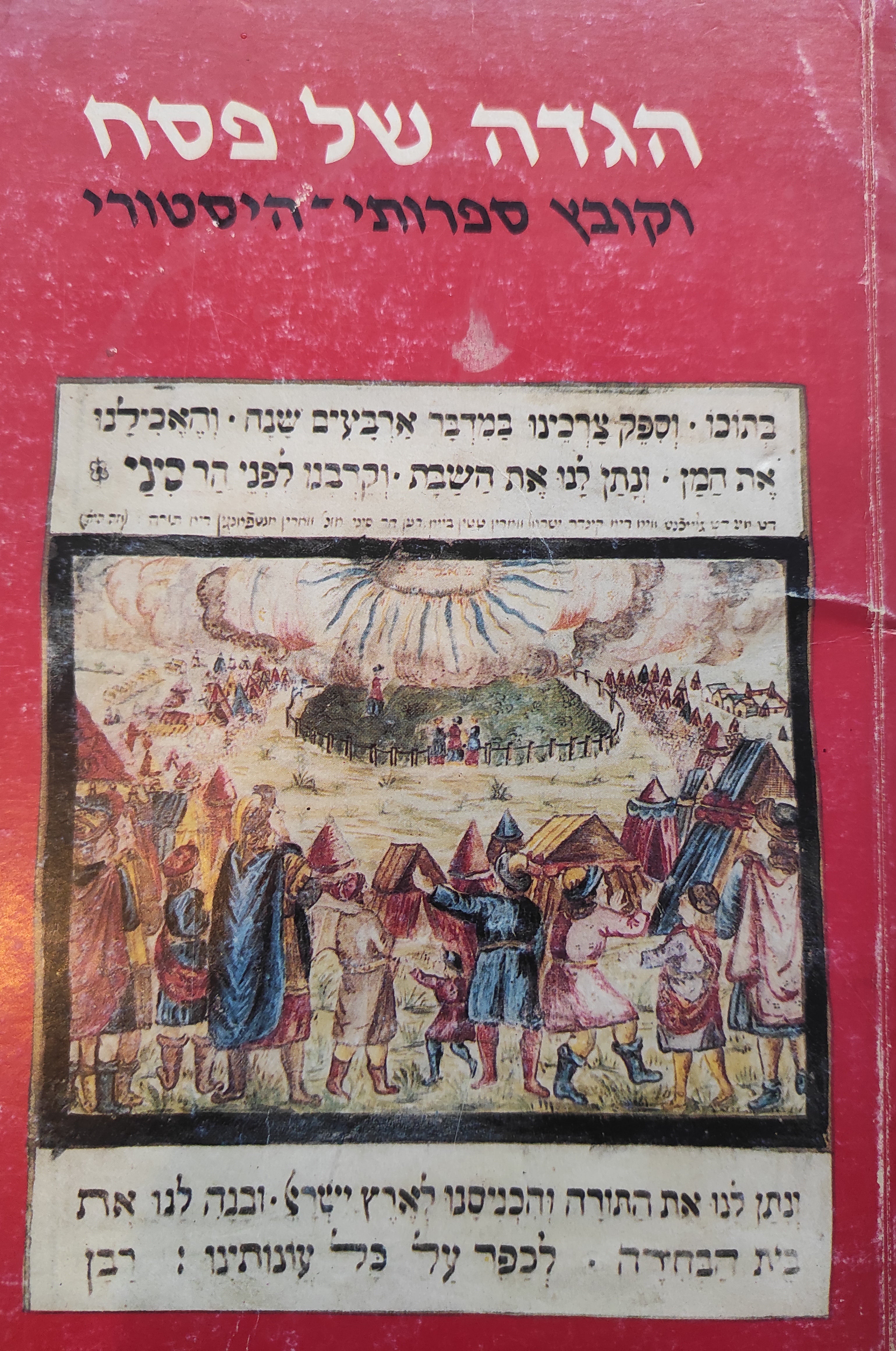 הגדה של פסח וקובץ ספרותי-היסטורי / עברית ורוסית