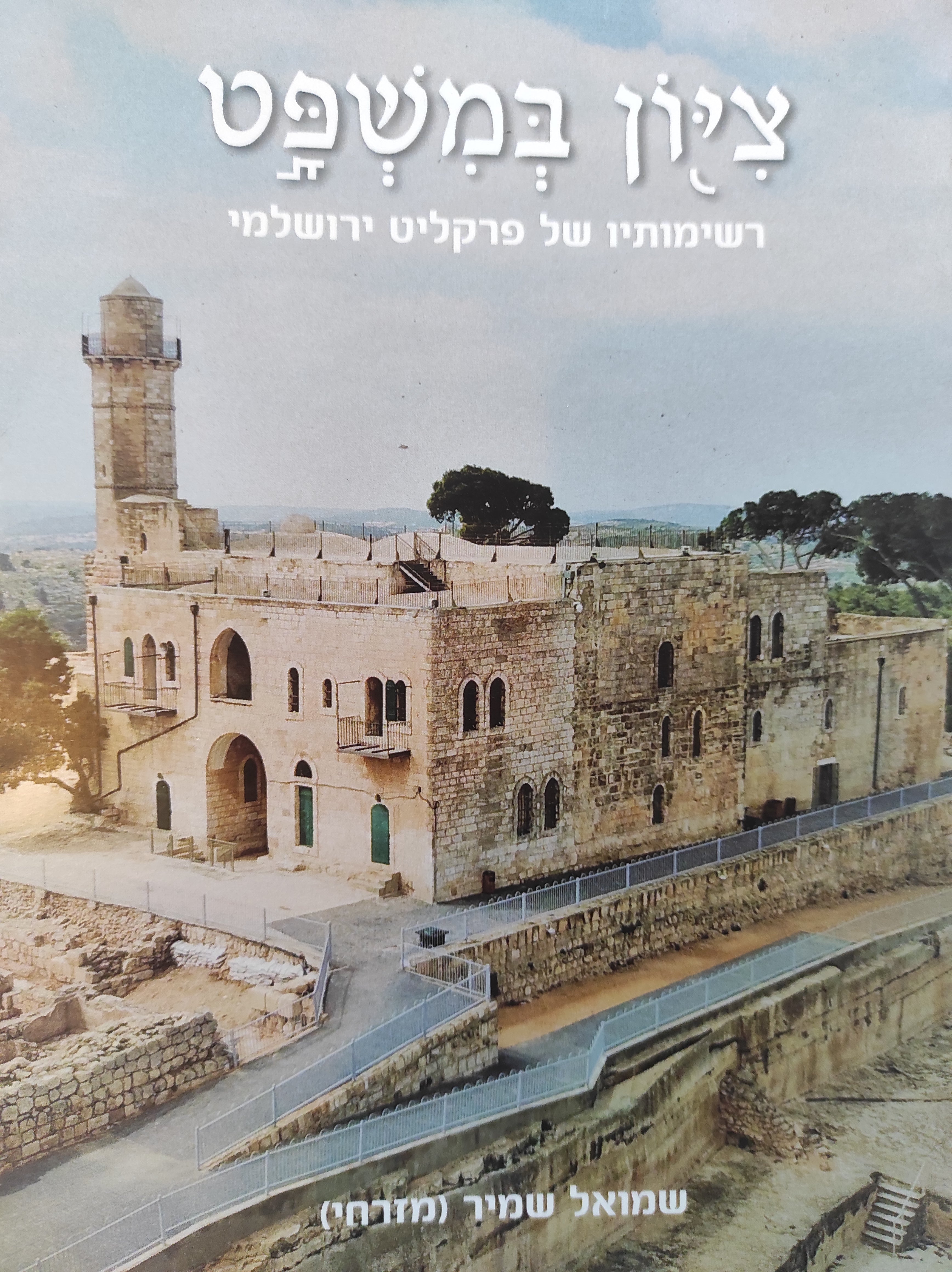 ציון במשפט / רשימותיו של פרקליט ירושלמי