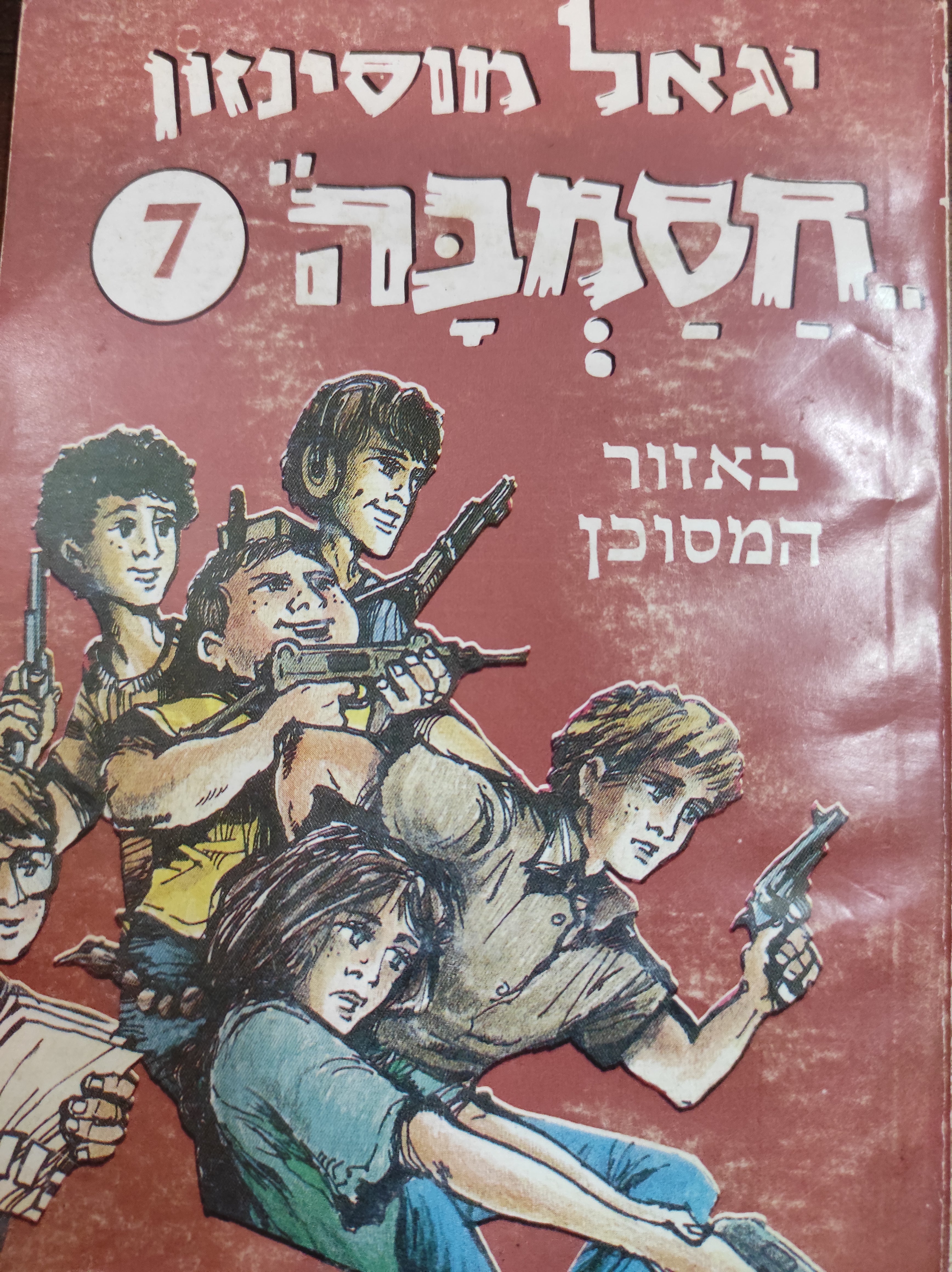 חסמבה 7 : באזור המסוכן / הוצאת שלגי