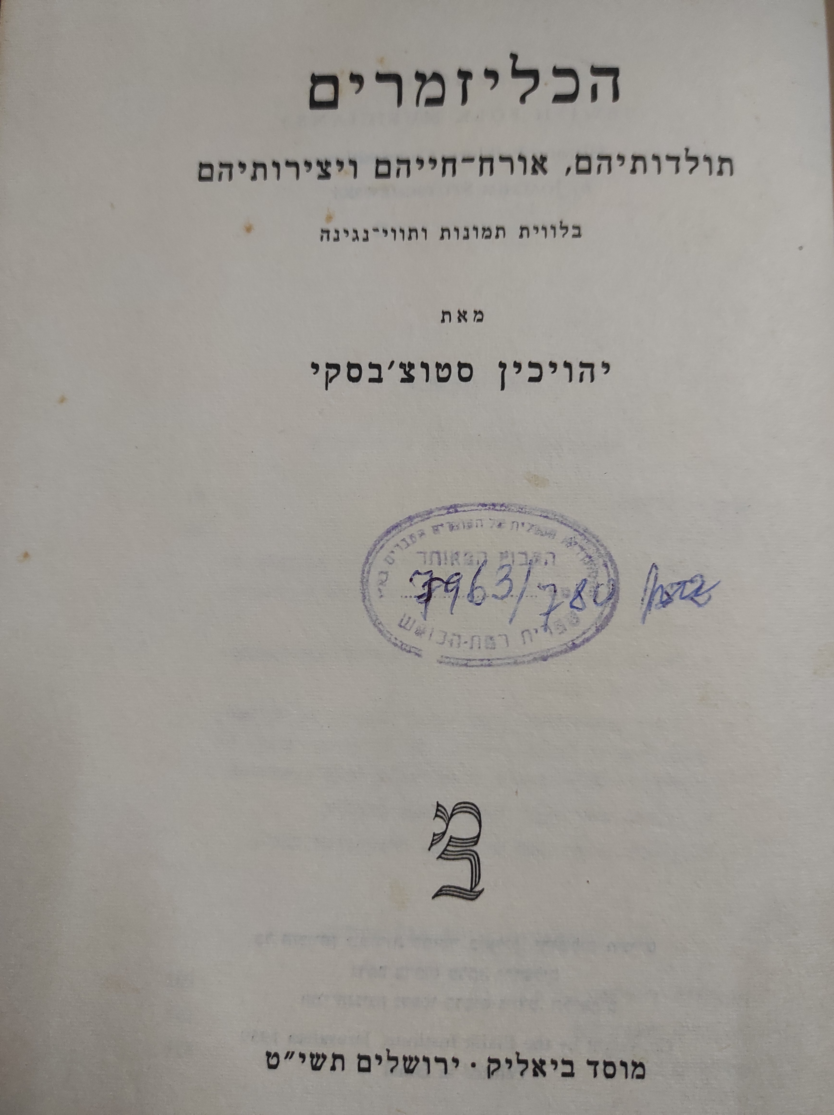 הכליזמרים / תולדותיהם, אורח חייהם ויצירותיהם