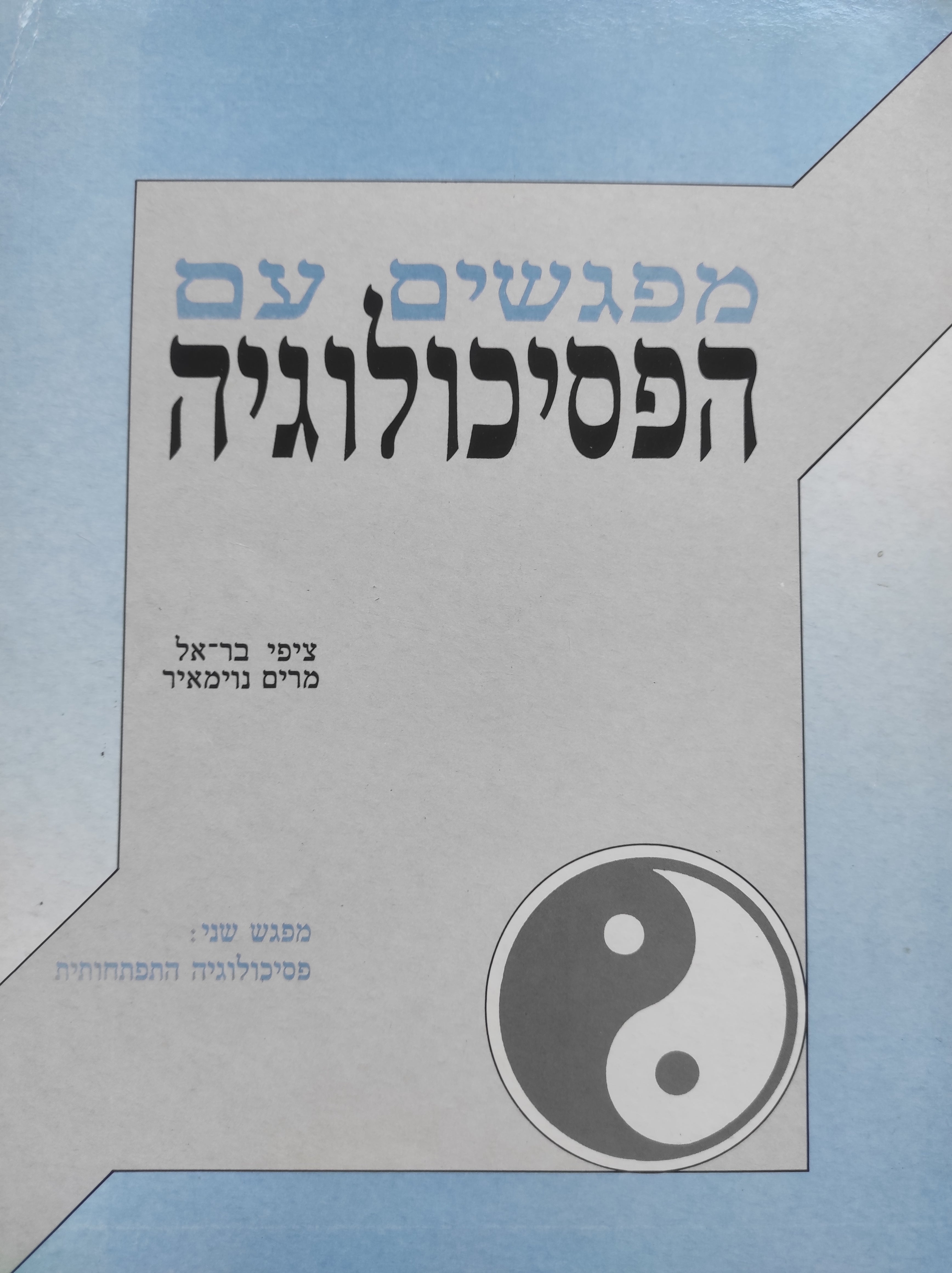 מפגשים עם הפסיכולוגיה: מפגש שני: פסיכולוגיה התפתחותית