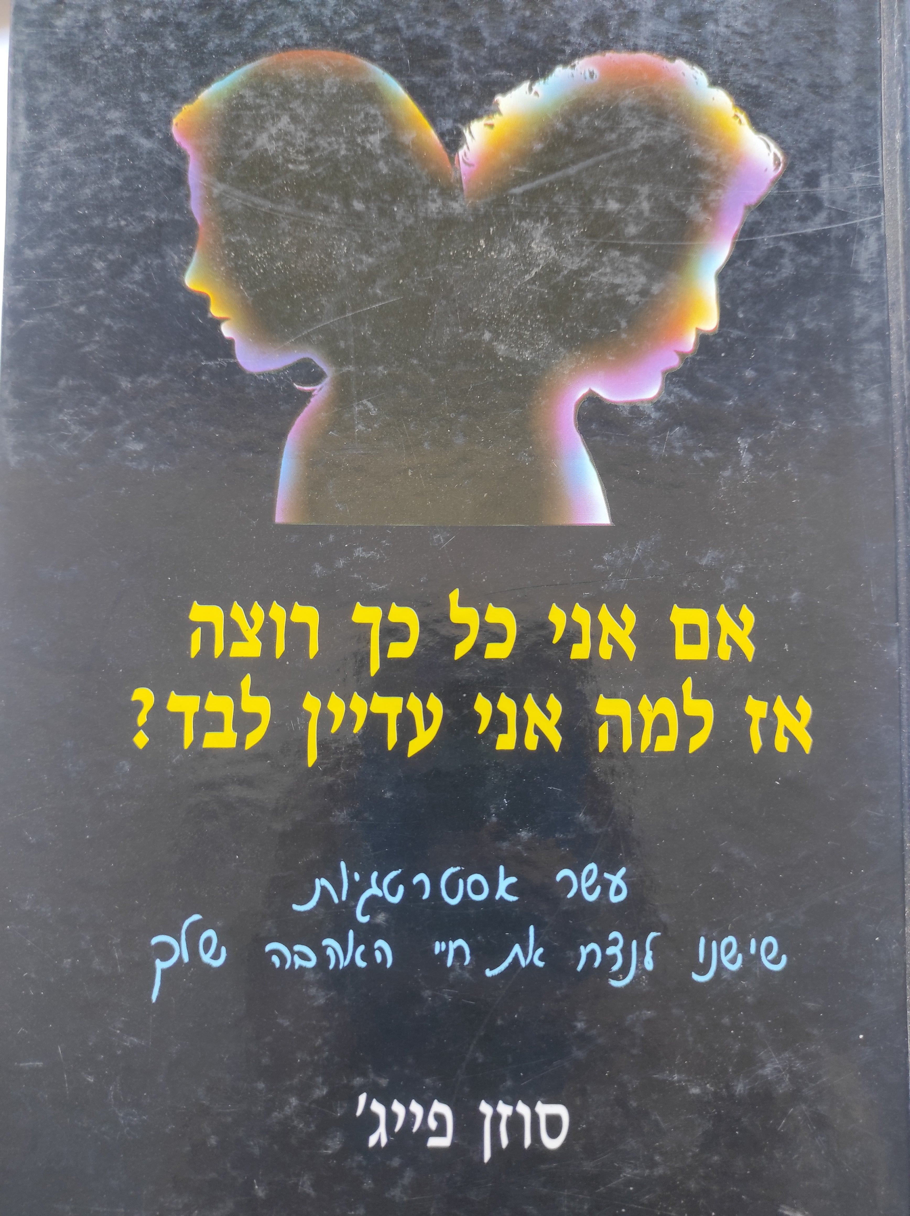 אם אני כל כך רוצה אז למה אני עדיין לבד?