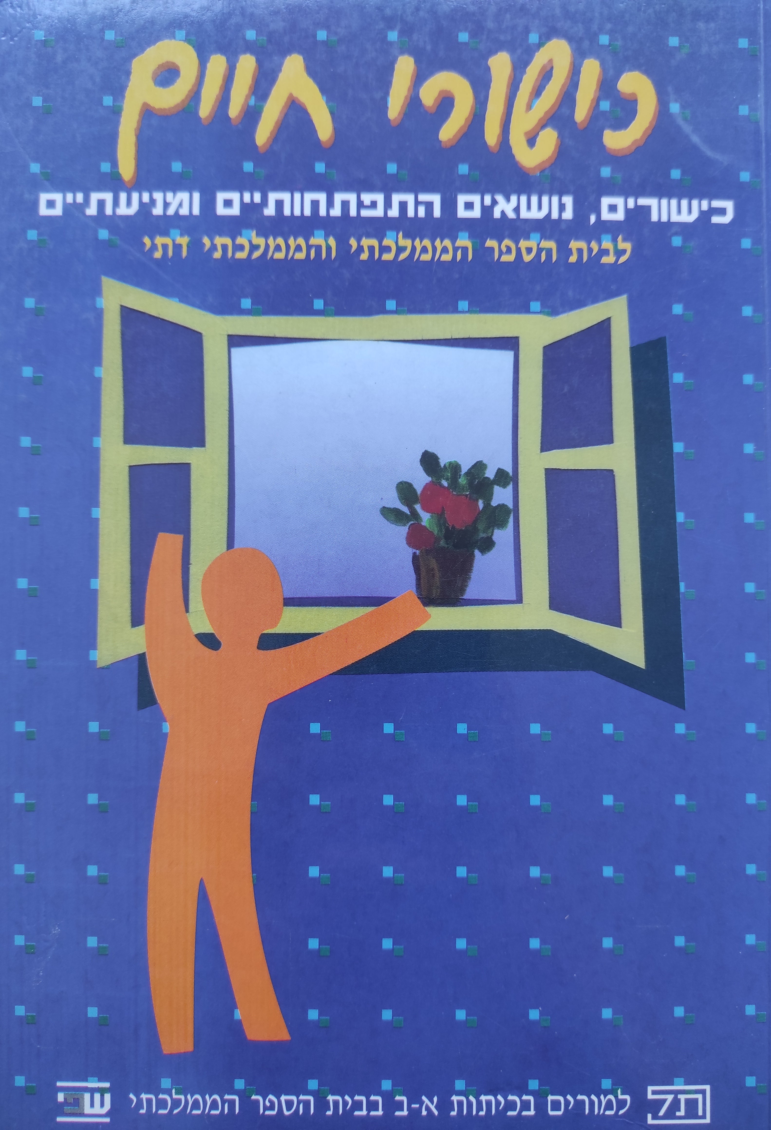 כישורי חיים: כישורים, נושאים התפתחותיים ומניעתיים, תכנית לימודים לבית הספר היסודי הממלכתי והממלכתי דתי
