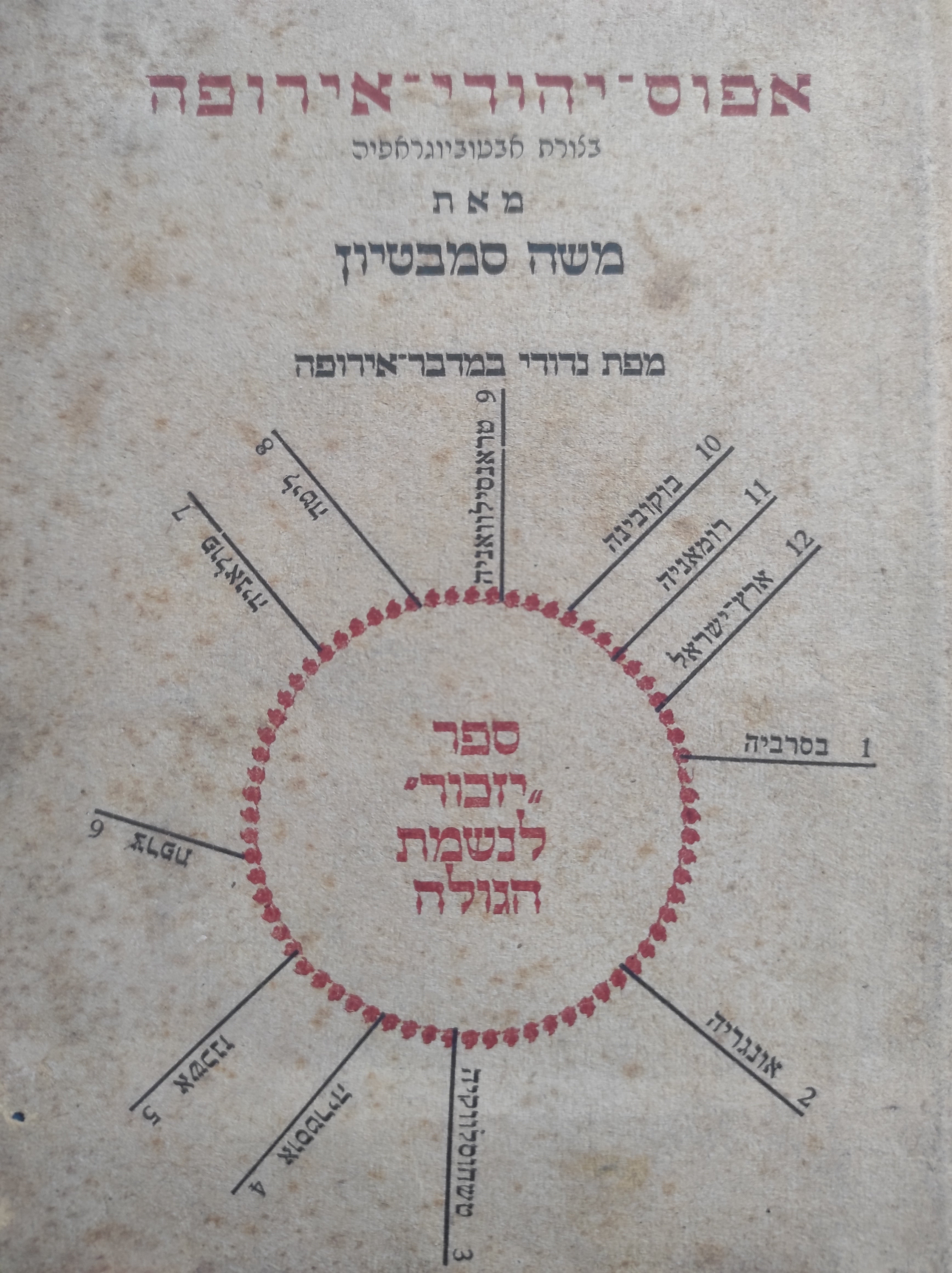 חיי סמבטיון / אפוס יהודי אירופה בצורת אבטוביוגראפיה