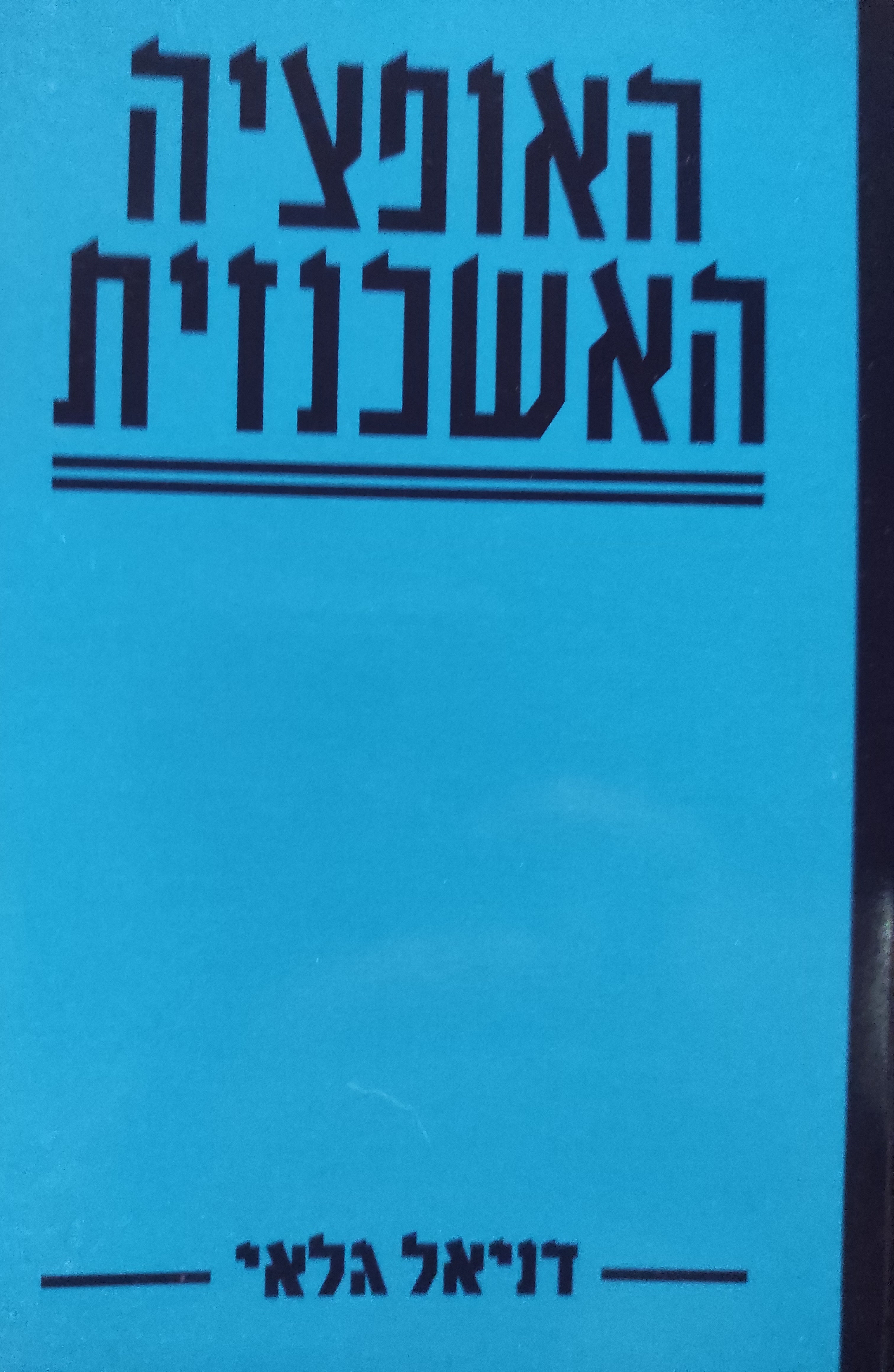 האופציה האשכנזית