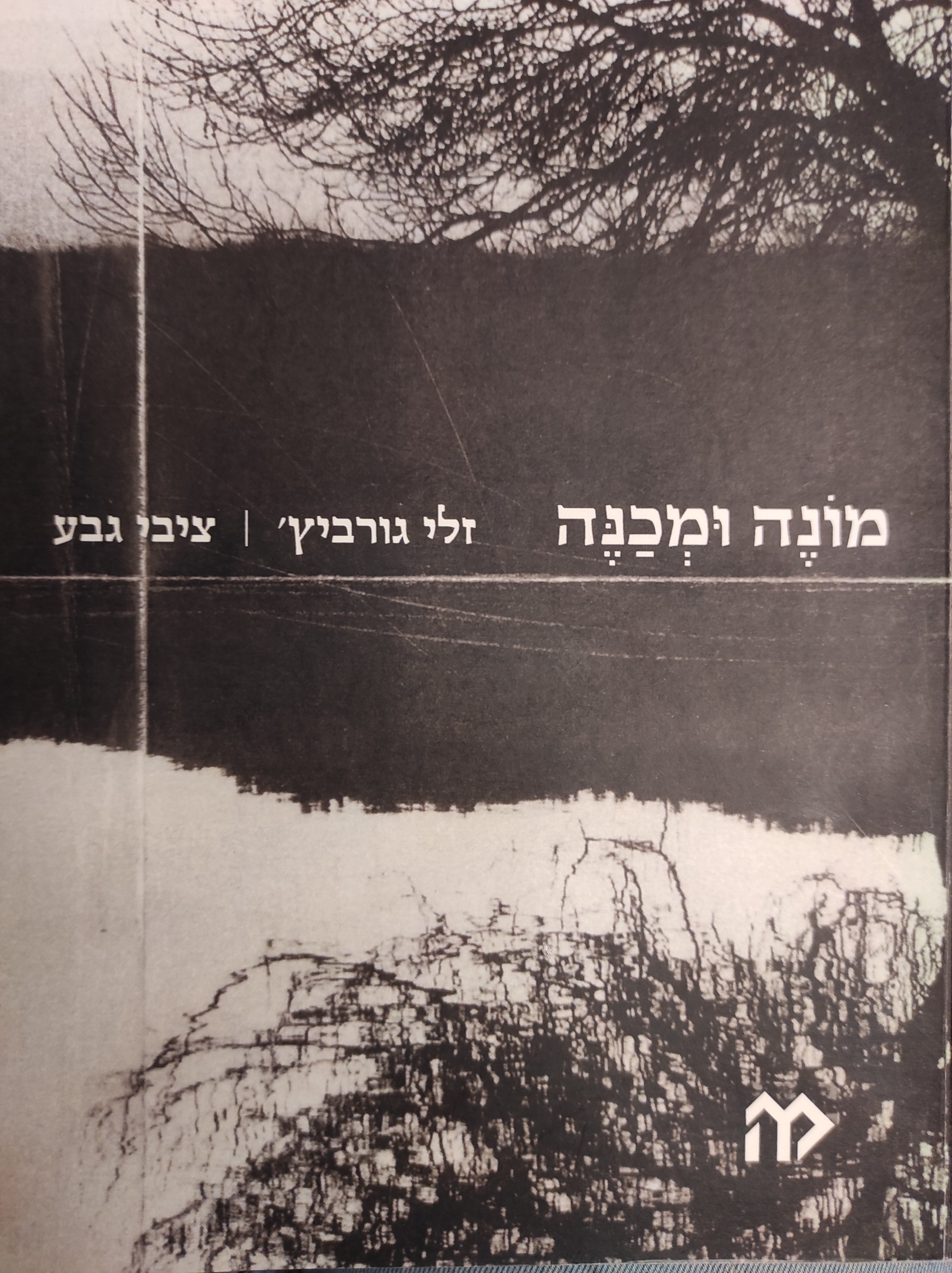 מונה ומכנה