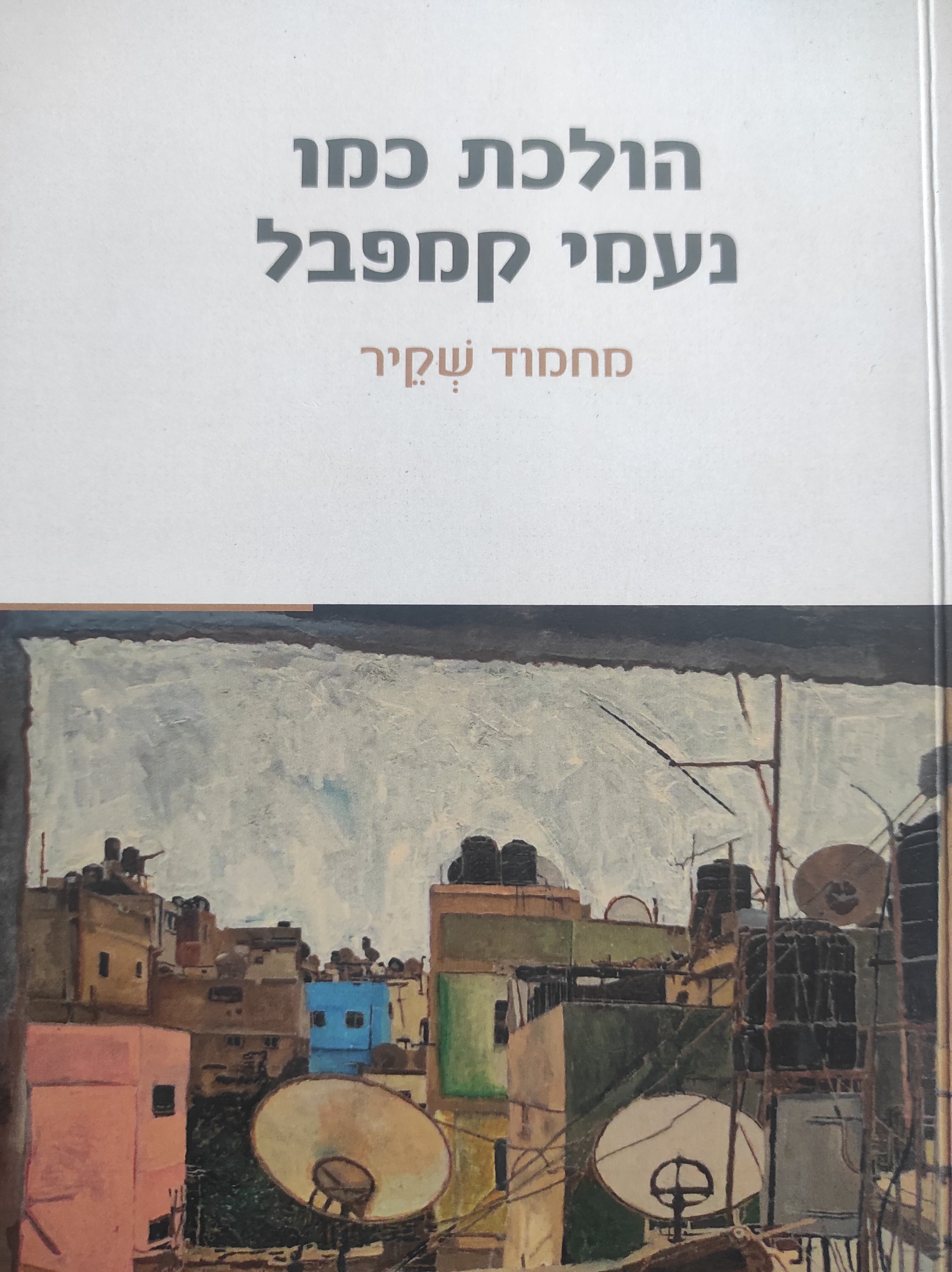 הולכת כמו נעמי קמפבל