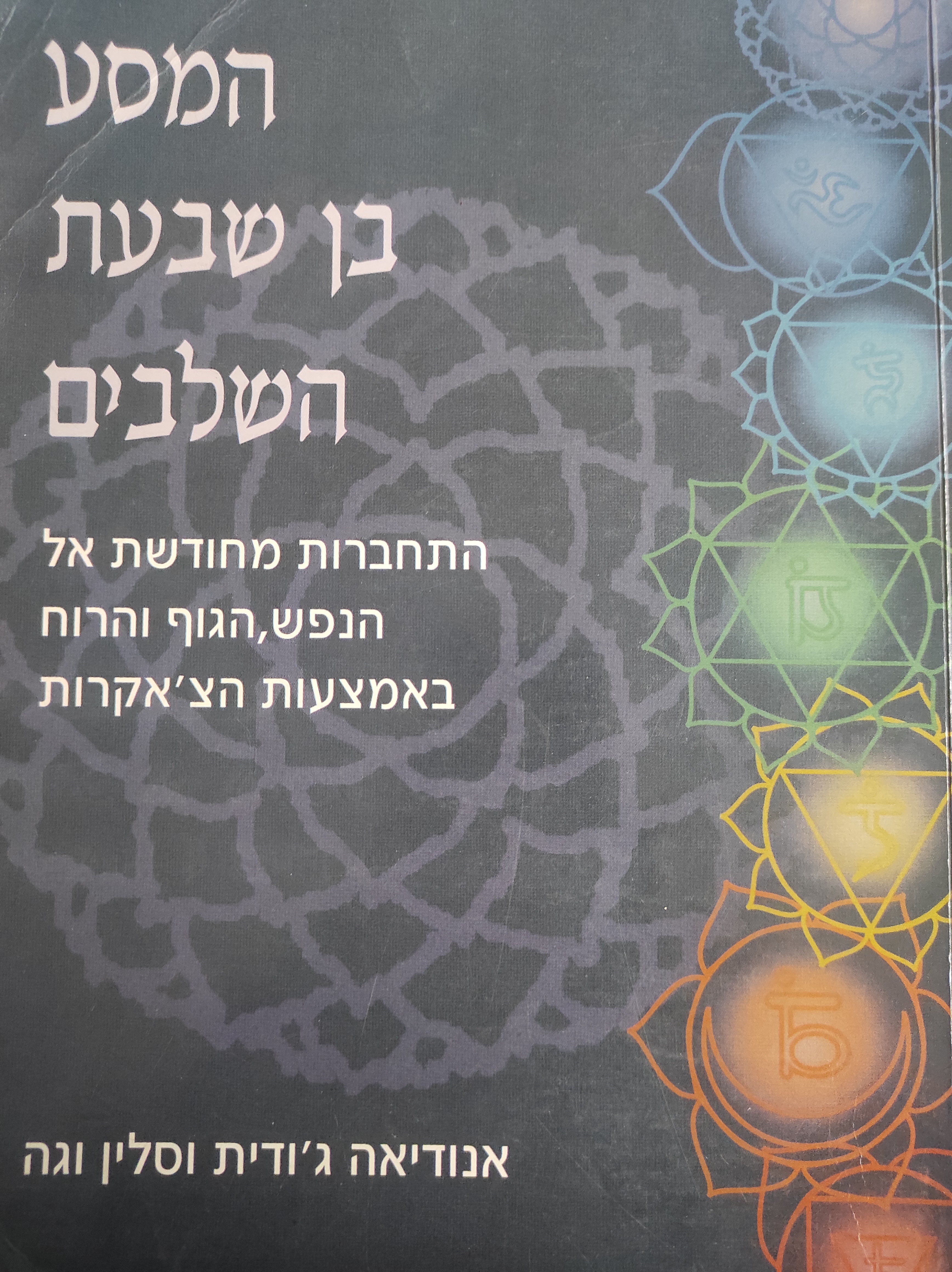 המסע בן שבעת השלבים / התחברות מחודשת אל הנפש, הגוף והרוח באמצעות הצ'אקרות