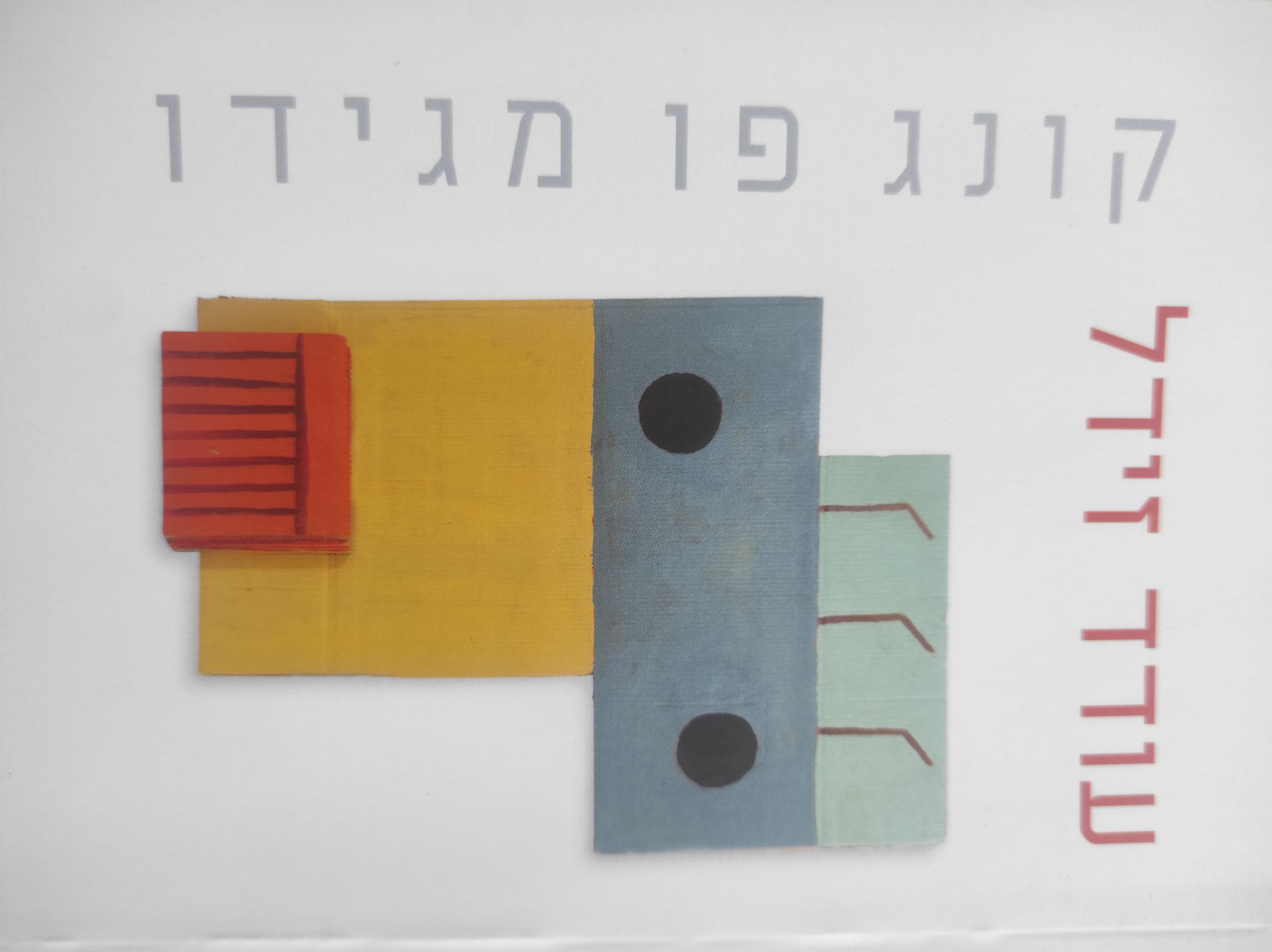 קונג פו מגידו