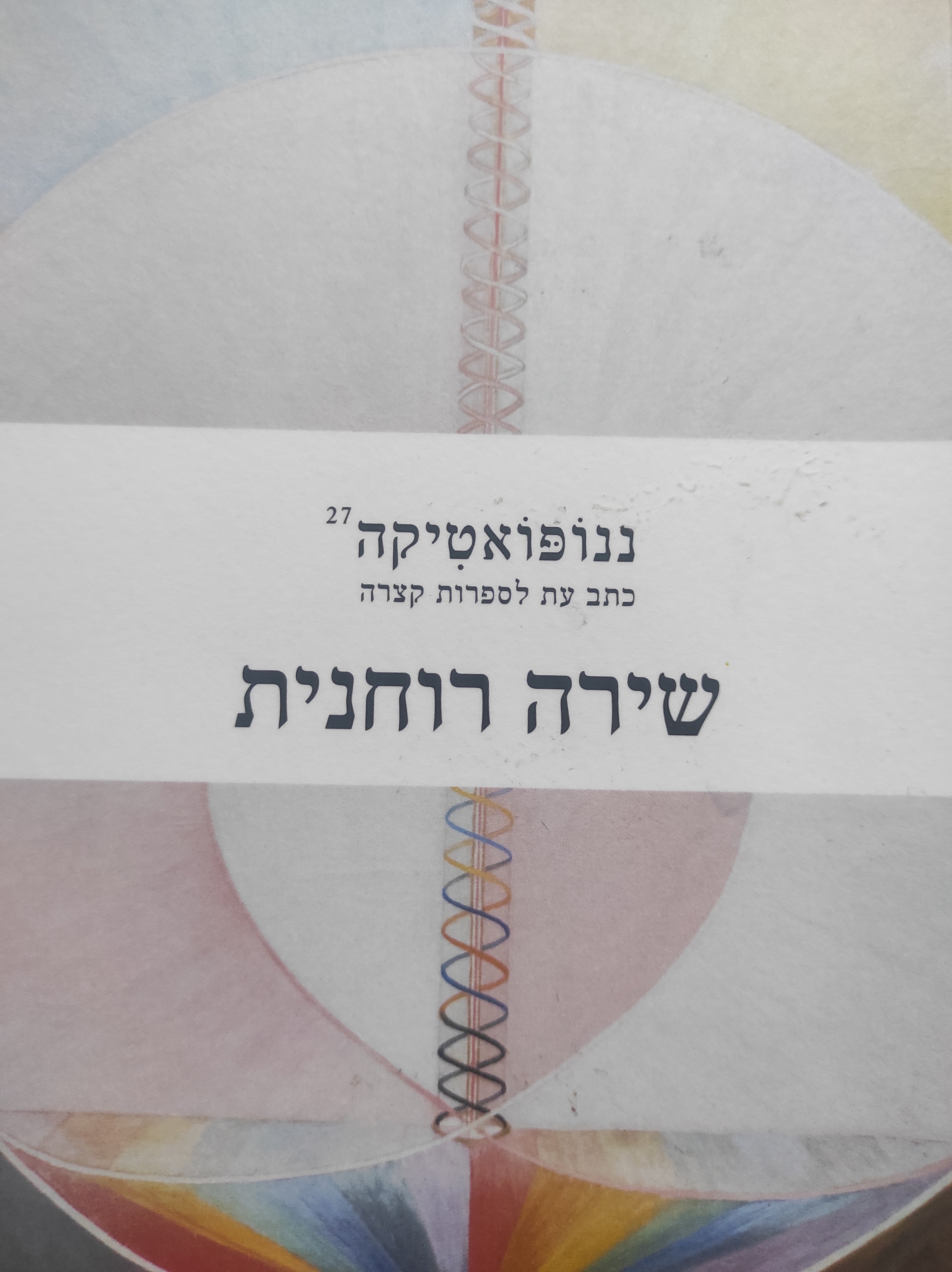 שירה רוחנית: ננופואטיקה 27