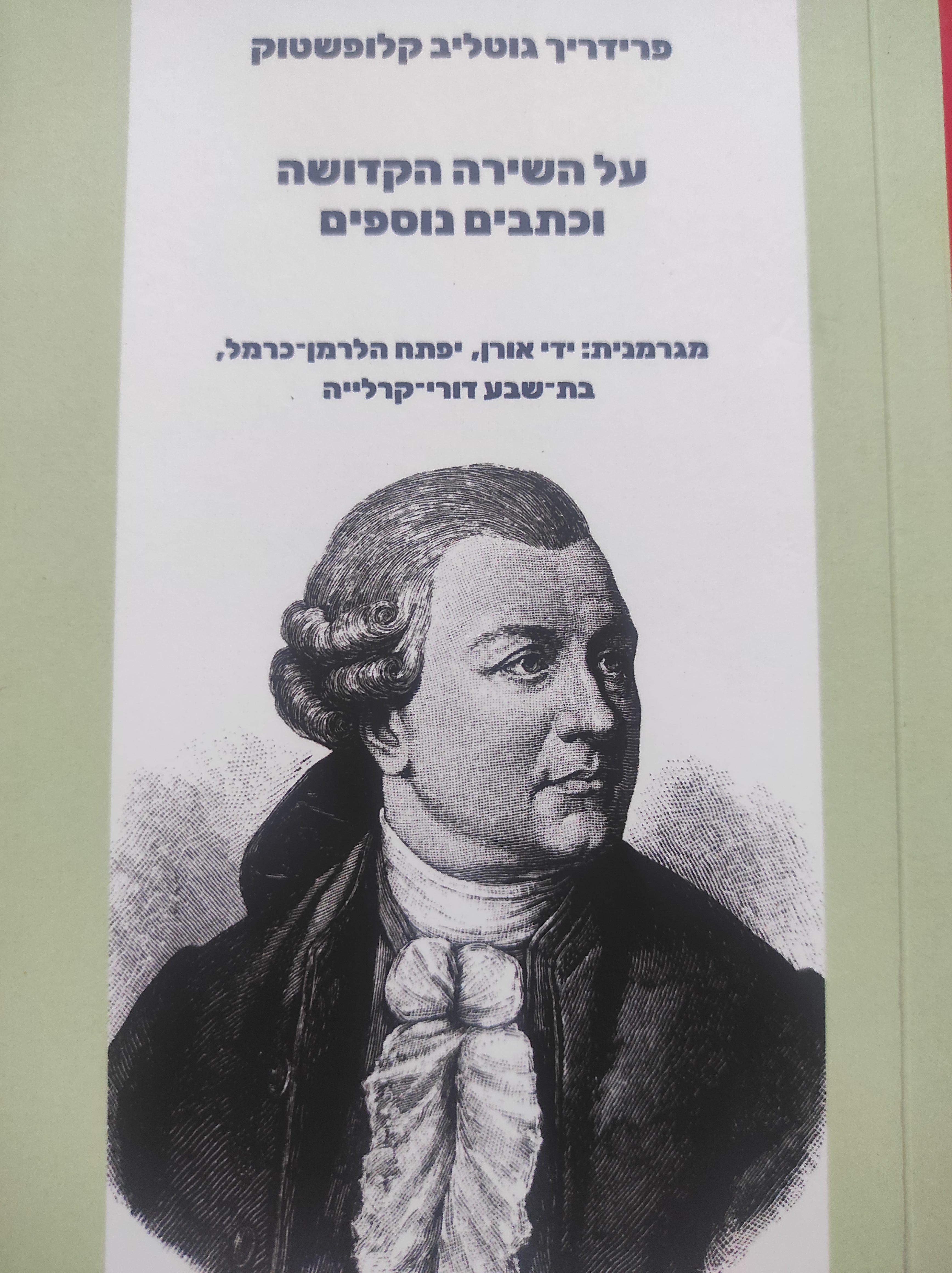 על השירה הקדושה / וכתבים נוספים