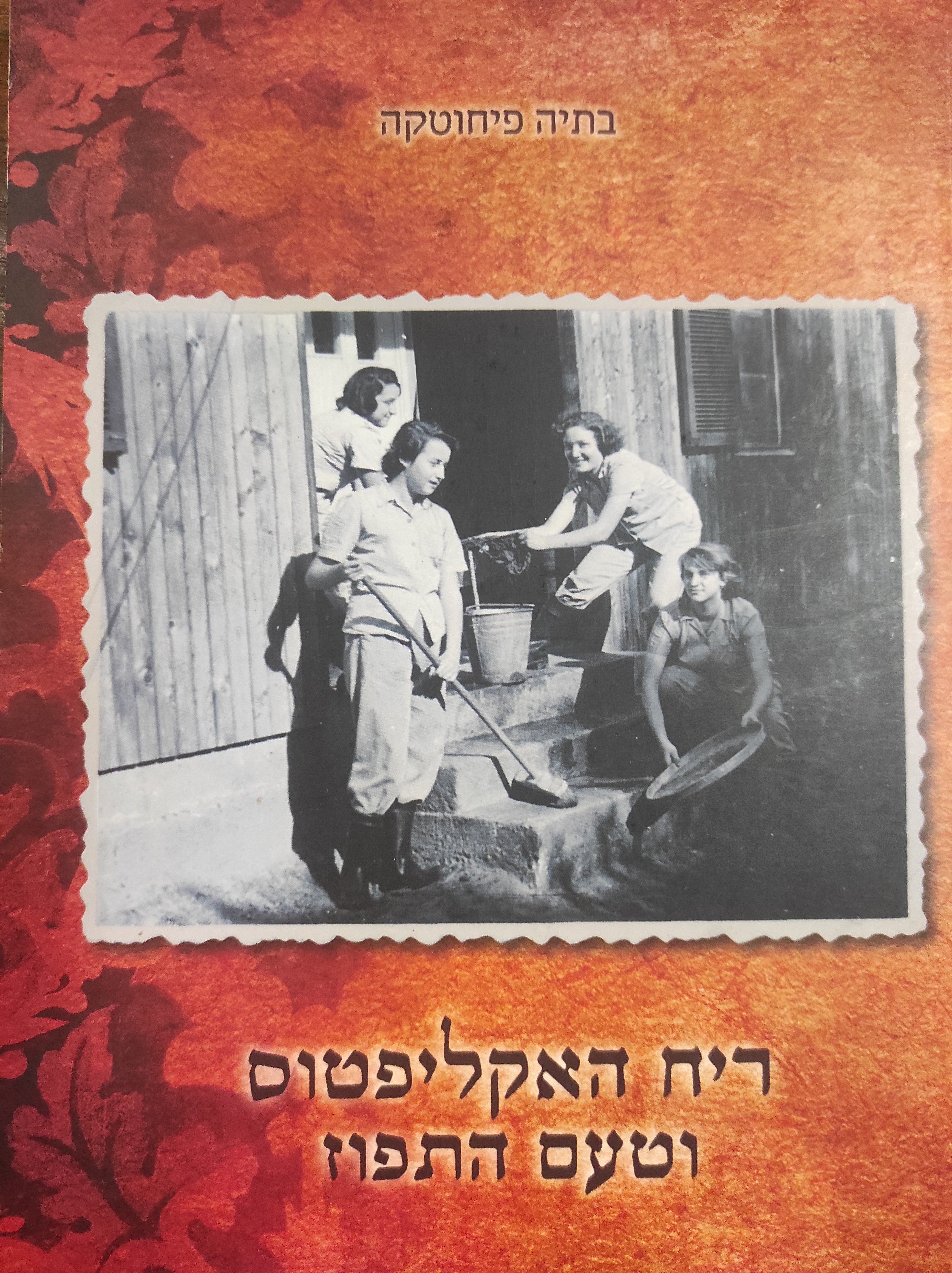ריח האקליפטוס וטעם התפוז