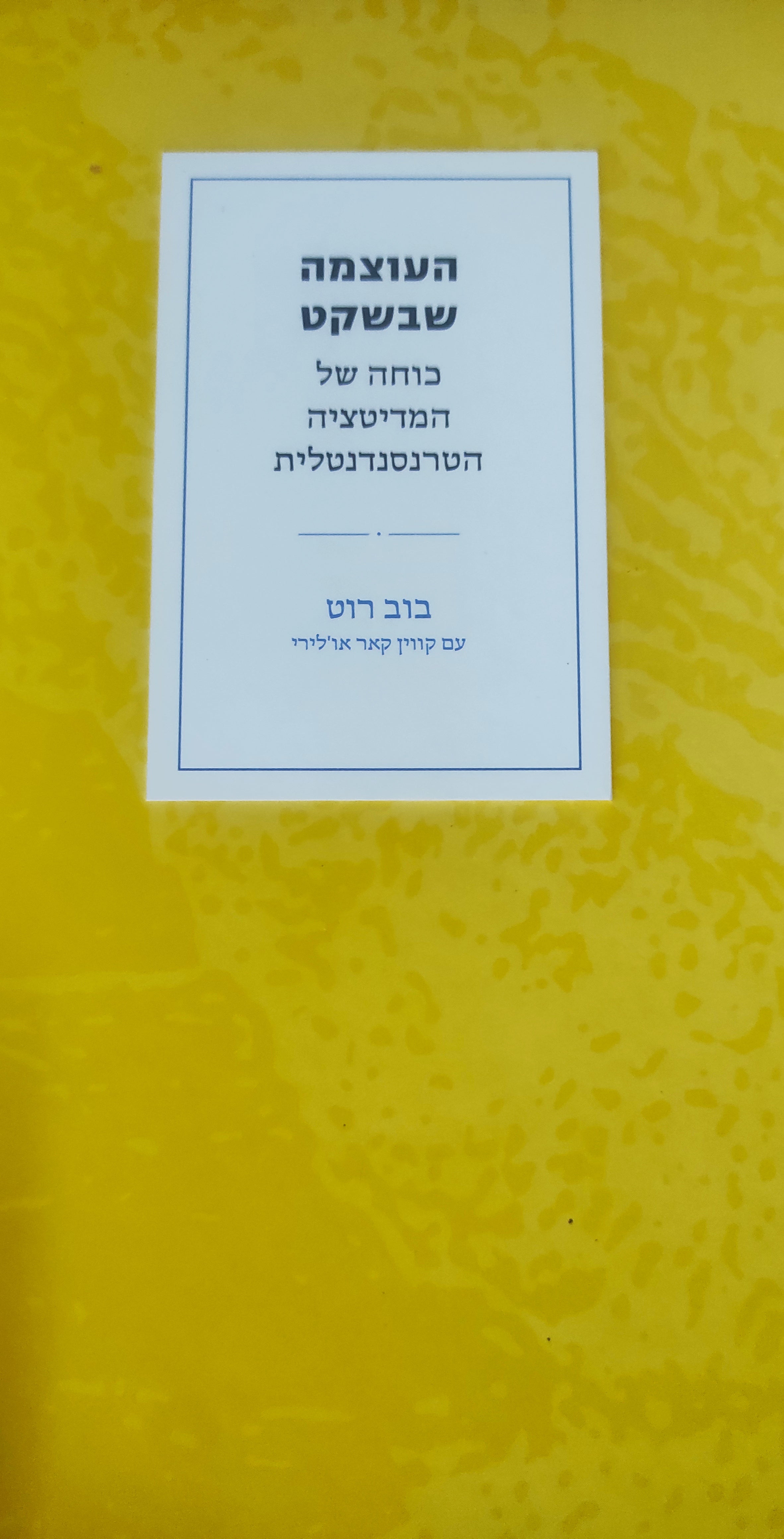 העוצמה שבשקט / כוחה של המדיטציה הטרנסנדנטלית