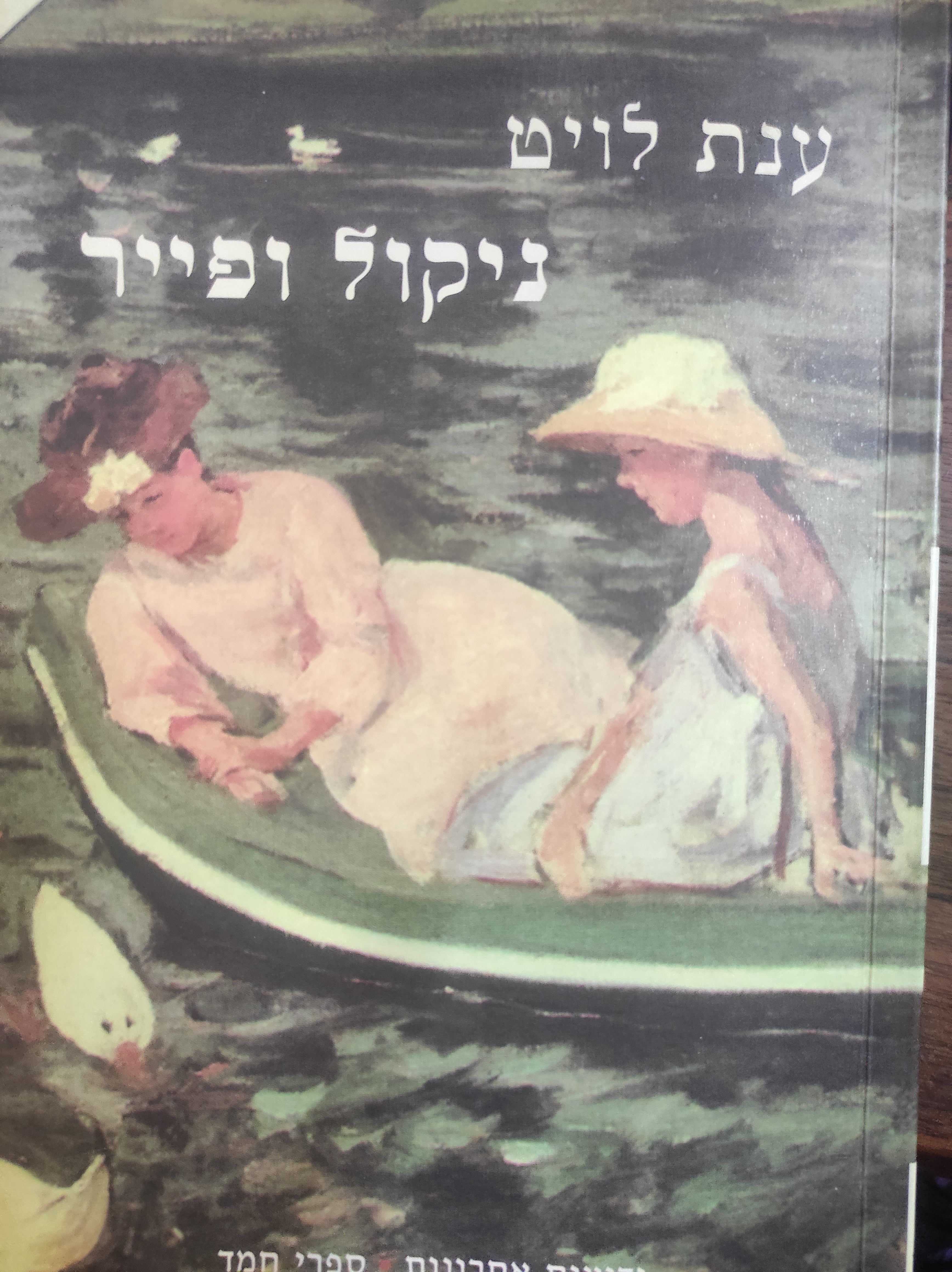 ניקול ופייר