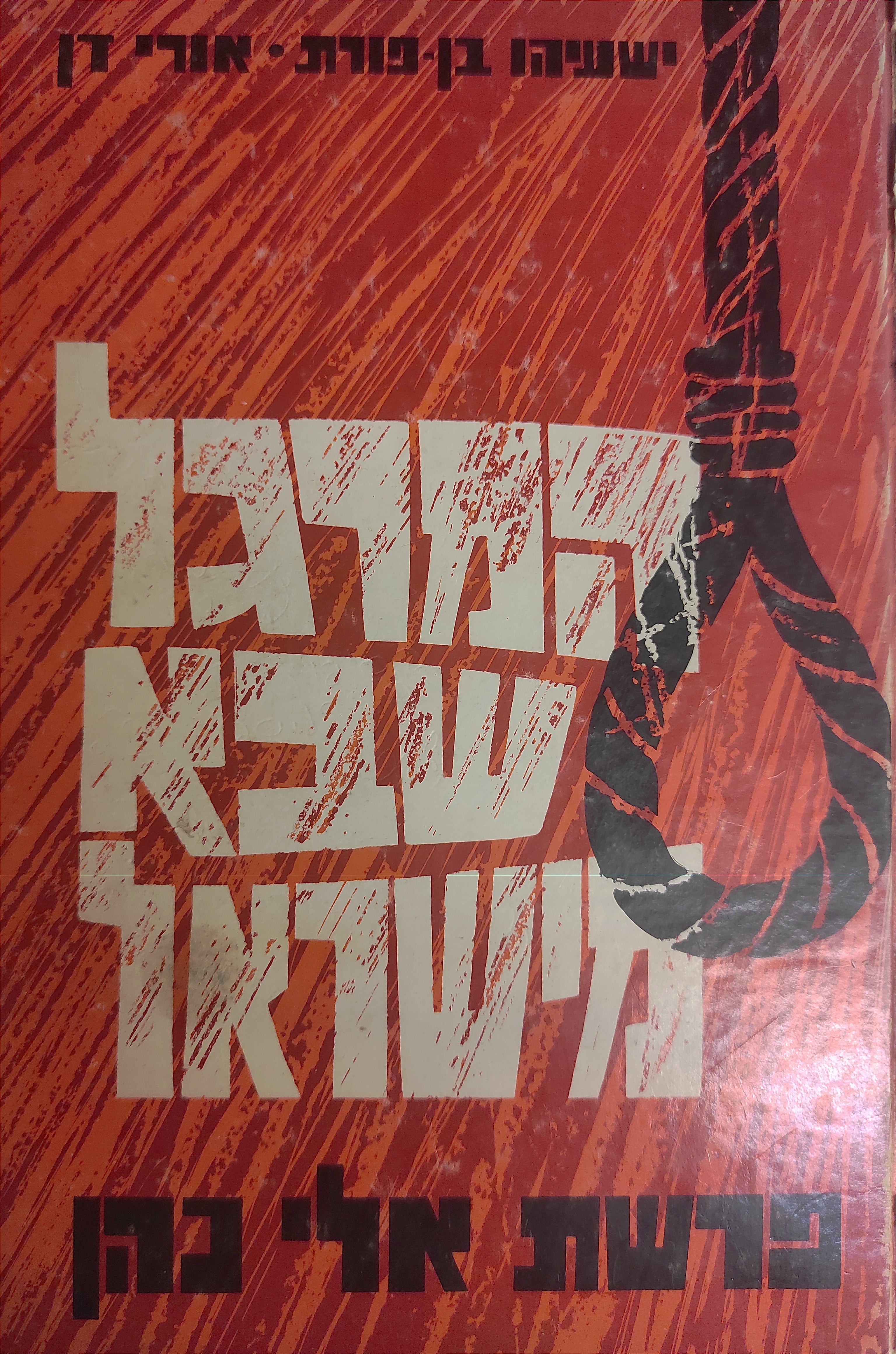 המרגל שבא מישראל / פרשת אלי כהן