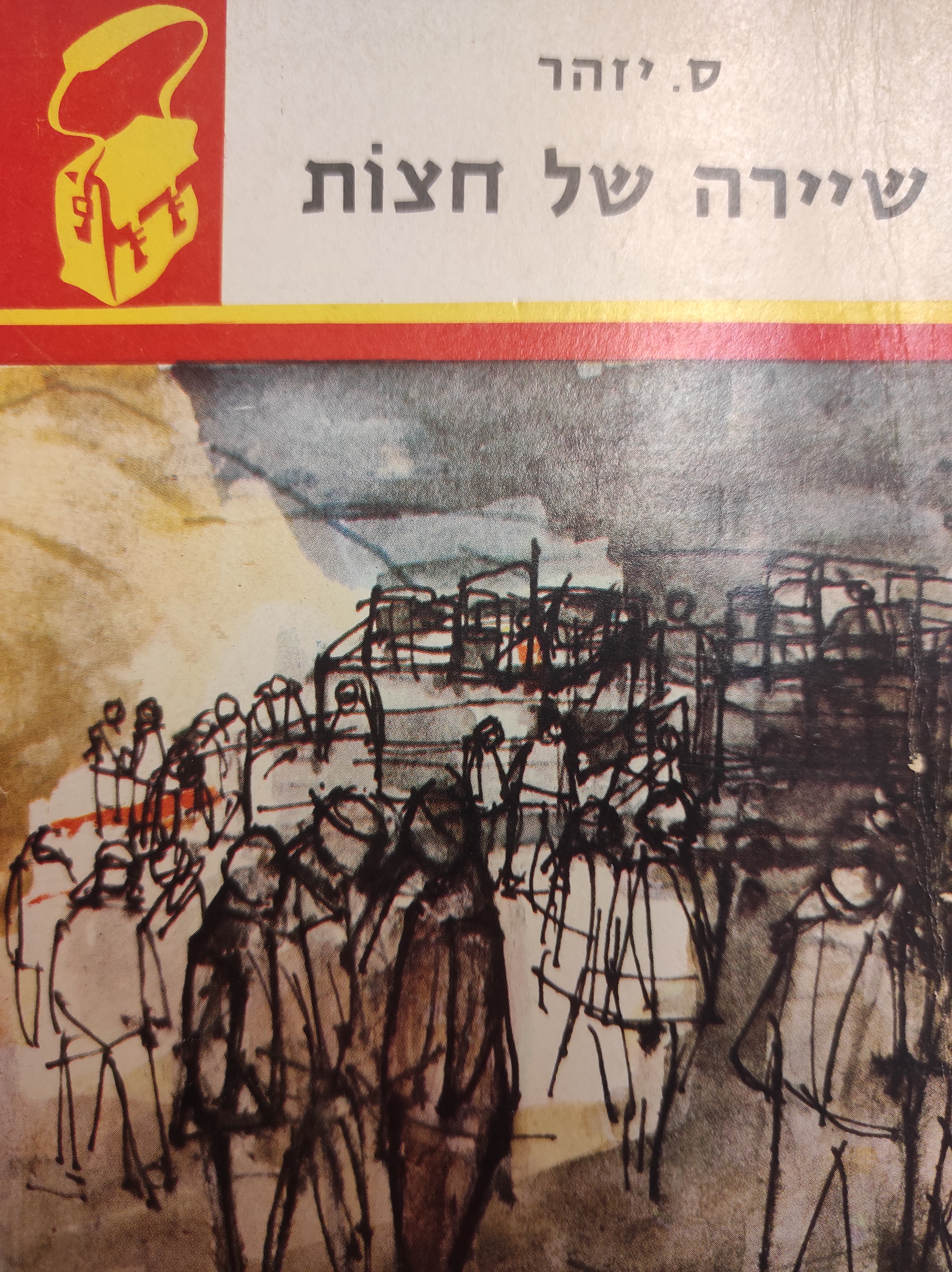 שיירה של חצות / "ספריית תרמיל"