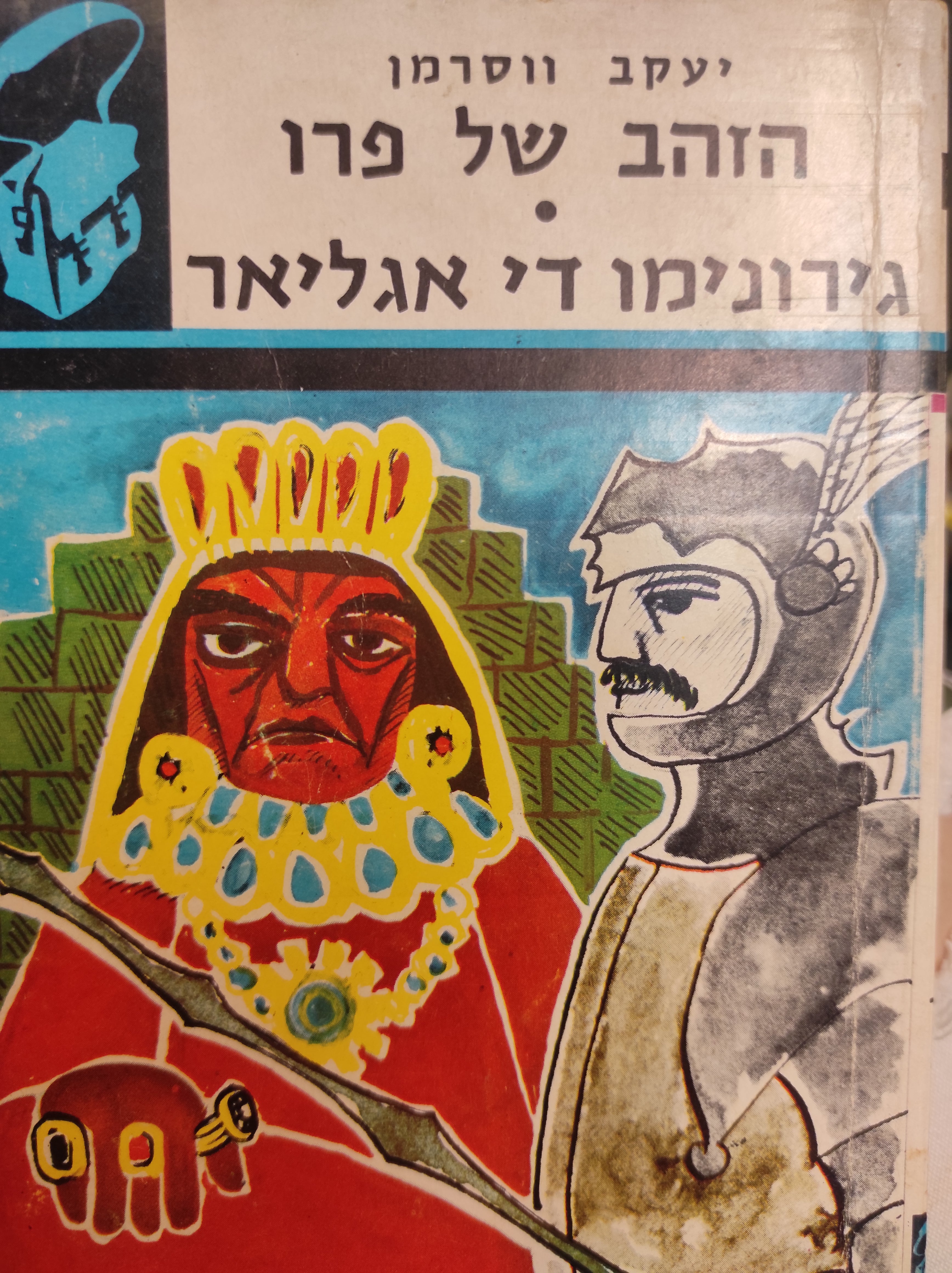הזהב של פרו ; גירונימו די אגליאר / תרגום מרדכי טמקין