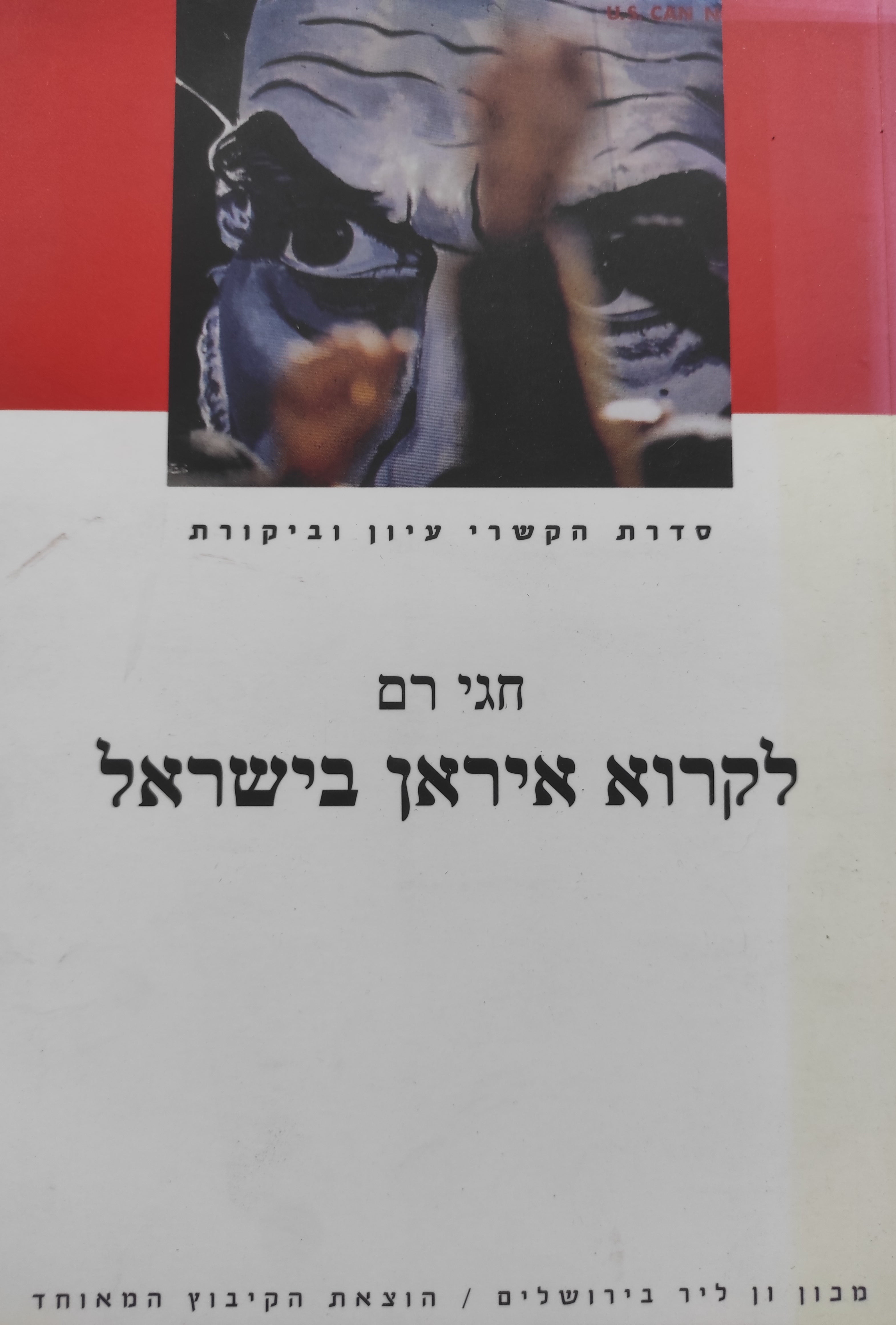 לקרוא איראן בישראל / העצמי והאחר, דת ומודרניות
